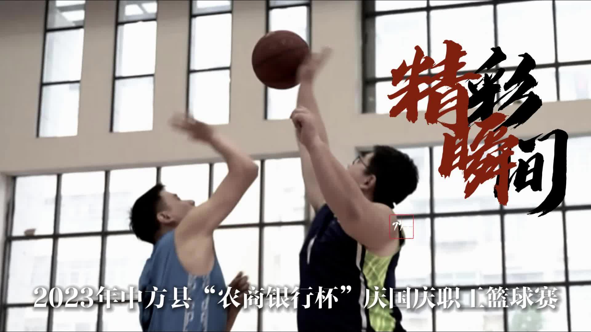 视频|2023年中方县“农商银行杯”庆国庆职工篮球赛精彩瞬间⑤