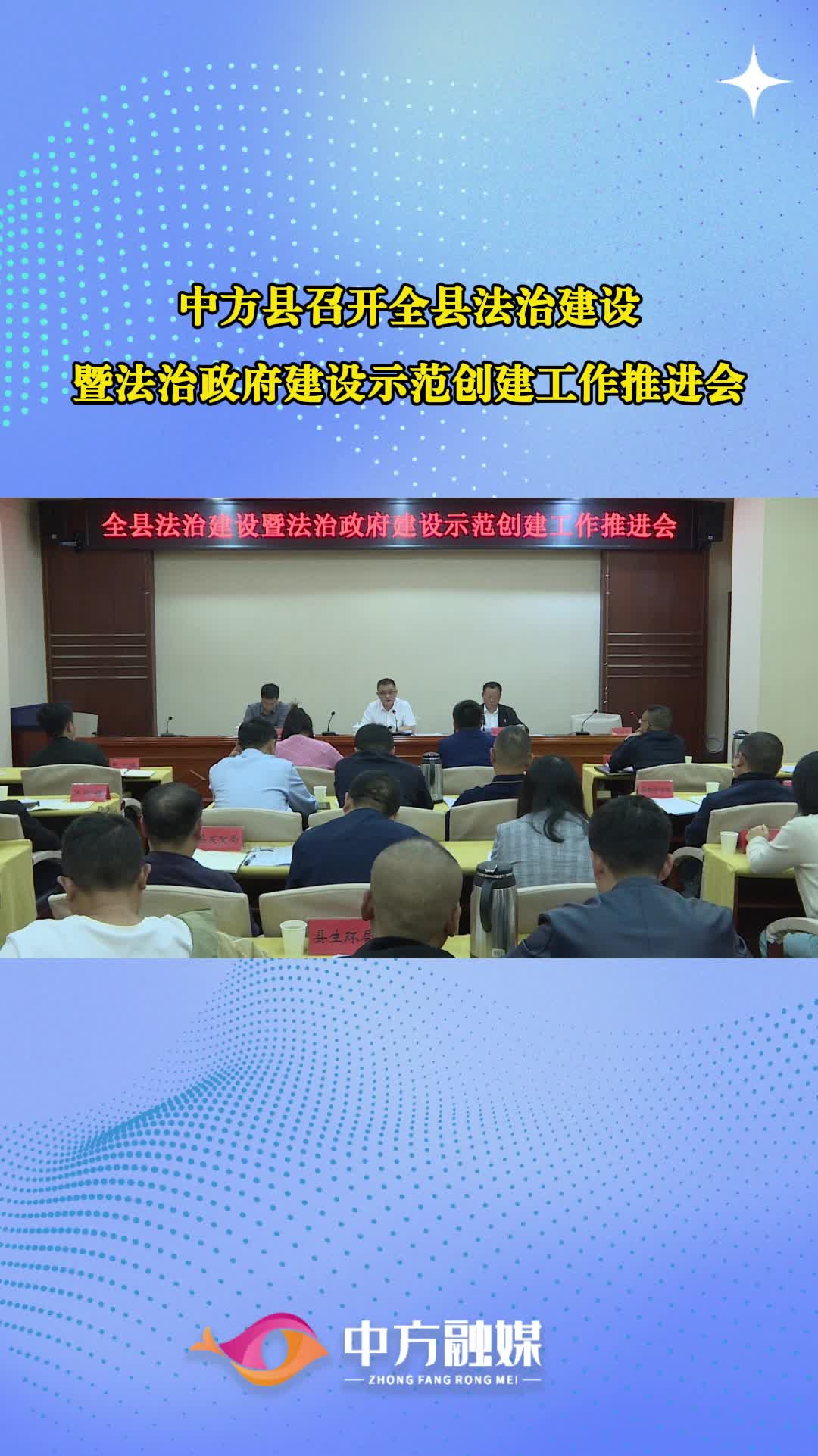 视频|中方县召开全县法治建设暨法治政府建设示范创建工作推进会