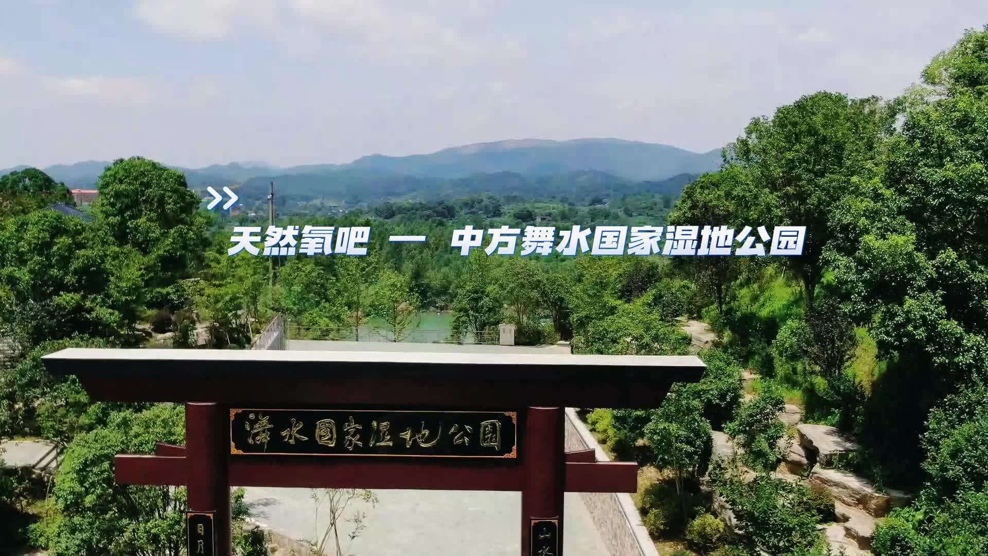 视频|大美中方 生态美城·天然氧吧 — 中方舞水国家湿地公园