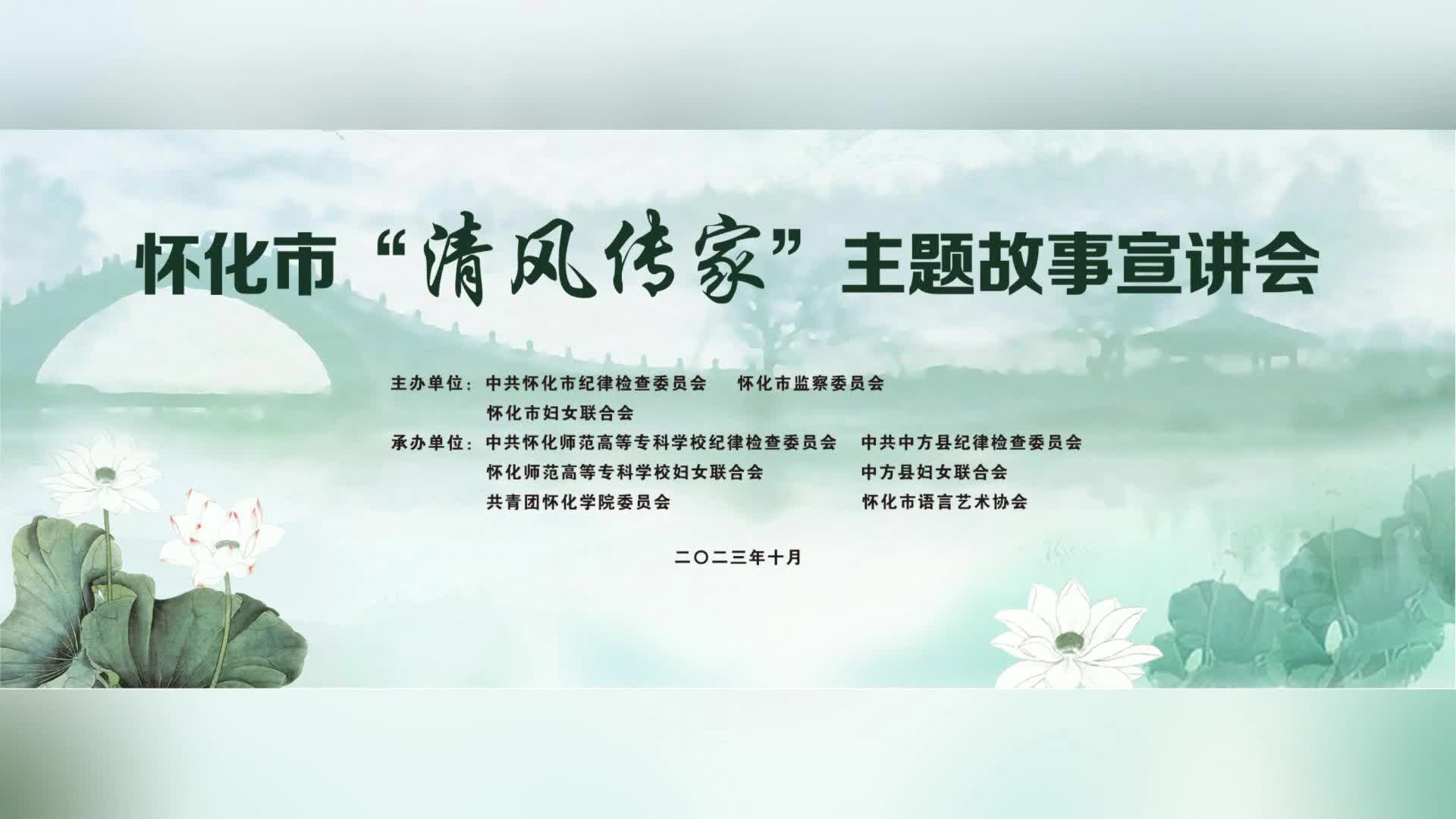 视频|怀化市“清风传家”故事宣讲会走进中方县引发热议