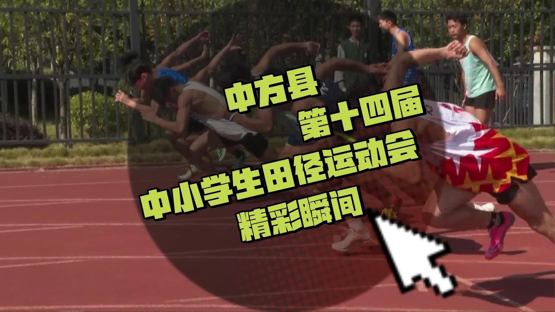 视频|中方县第十四届中小学生田径运动会精彩瞬间