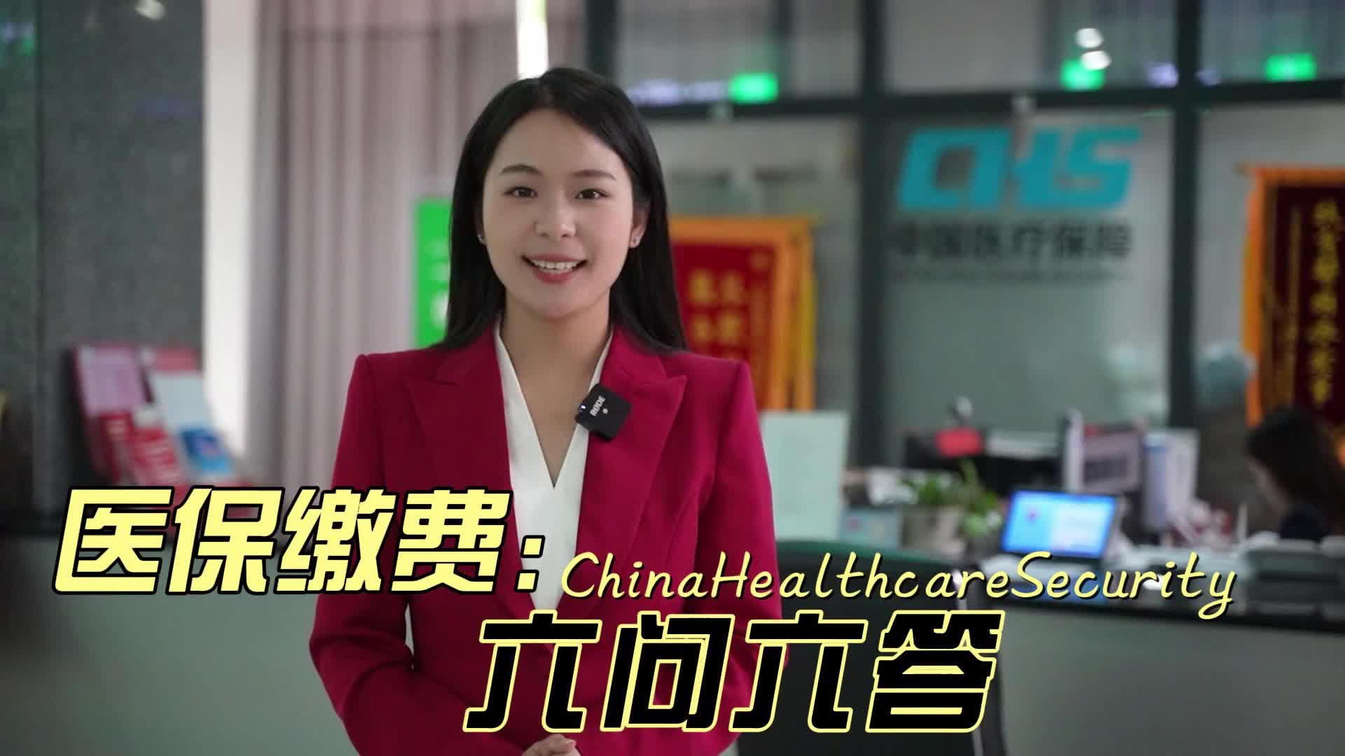 视频|医保缴费：六问六答，关于医保缴费的那些问题，这一个视频给您答案！