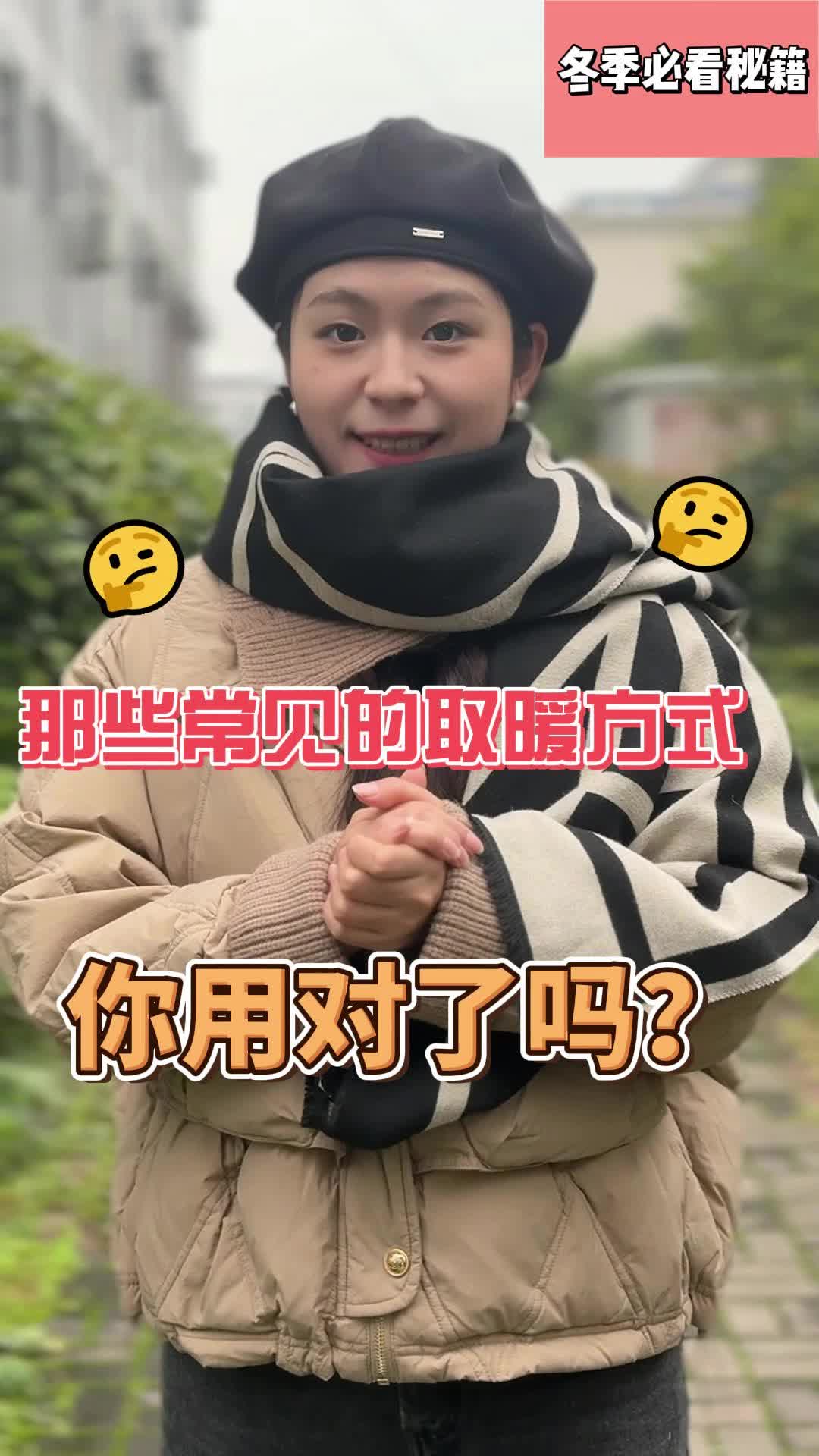 视频|这些常见的取暖方式，你用对了吗？