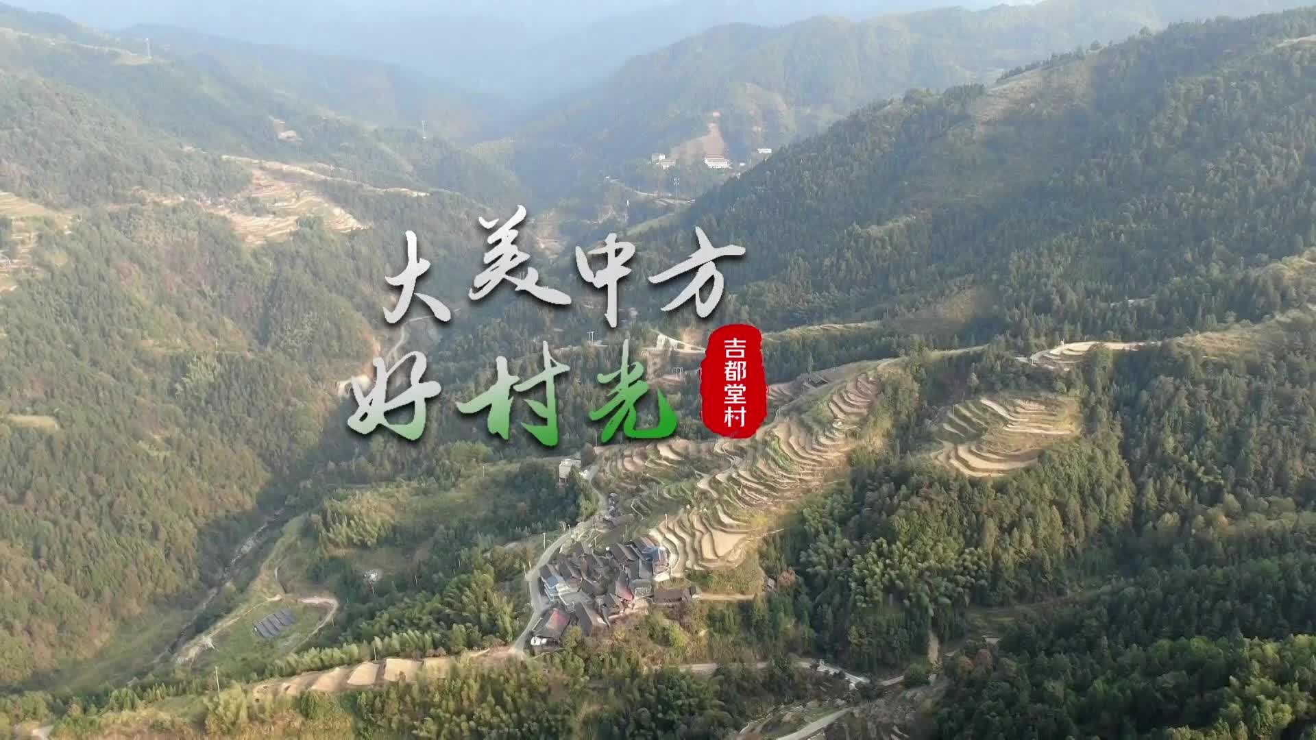 视频|大美中方好“村”光——吉都堂村