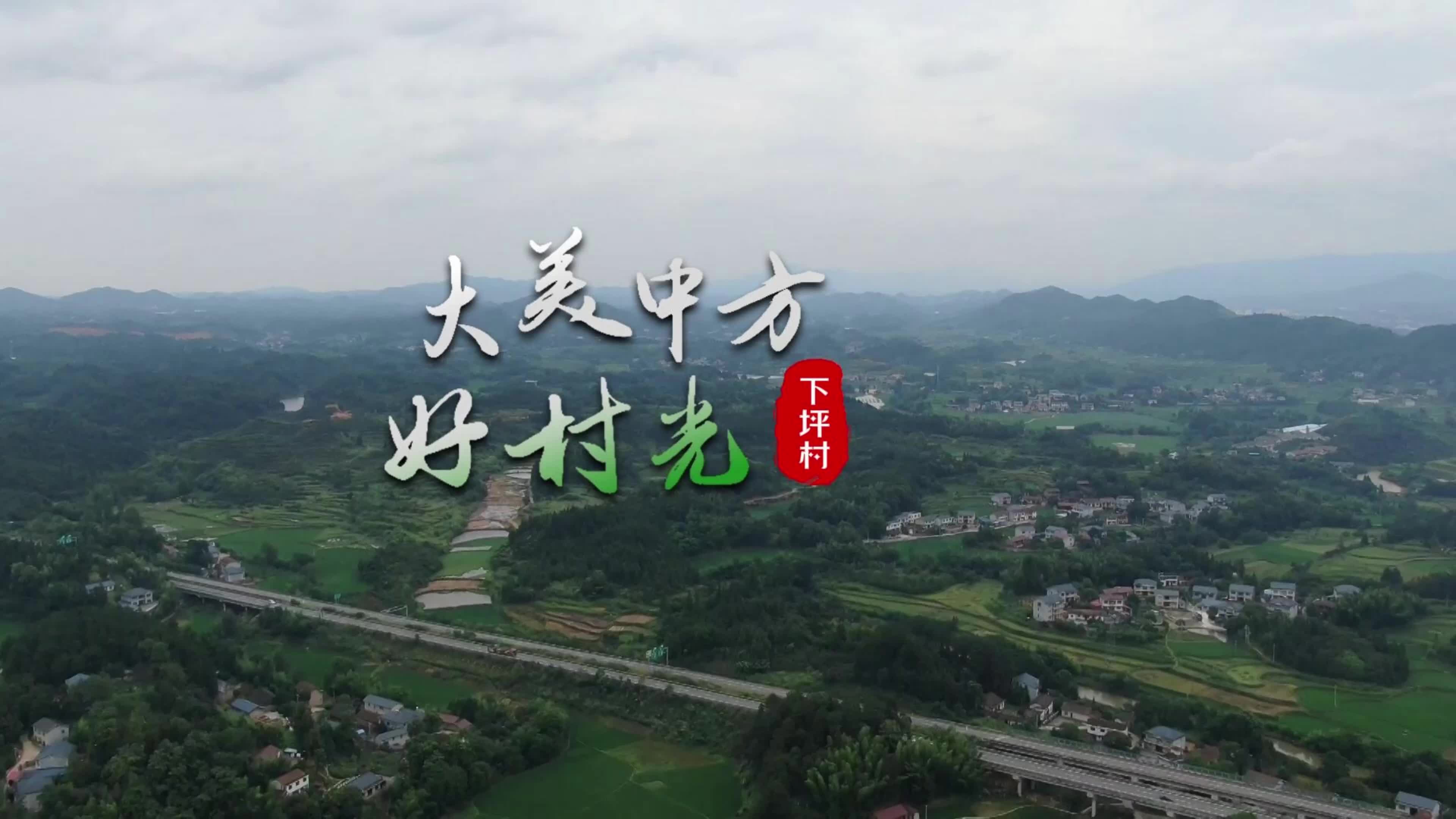 视频|大美中方好“村”光——下坪村