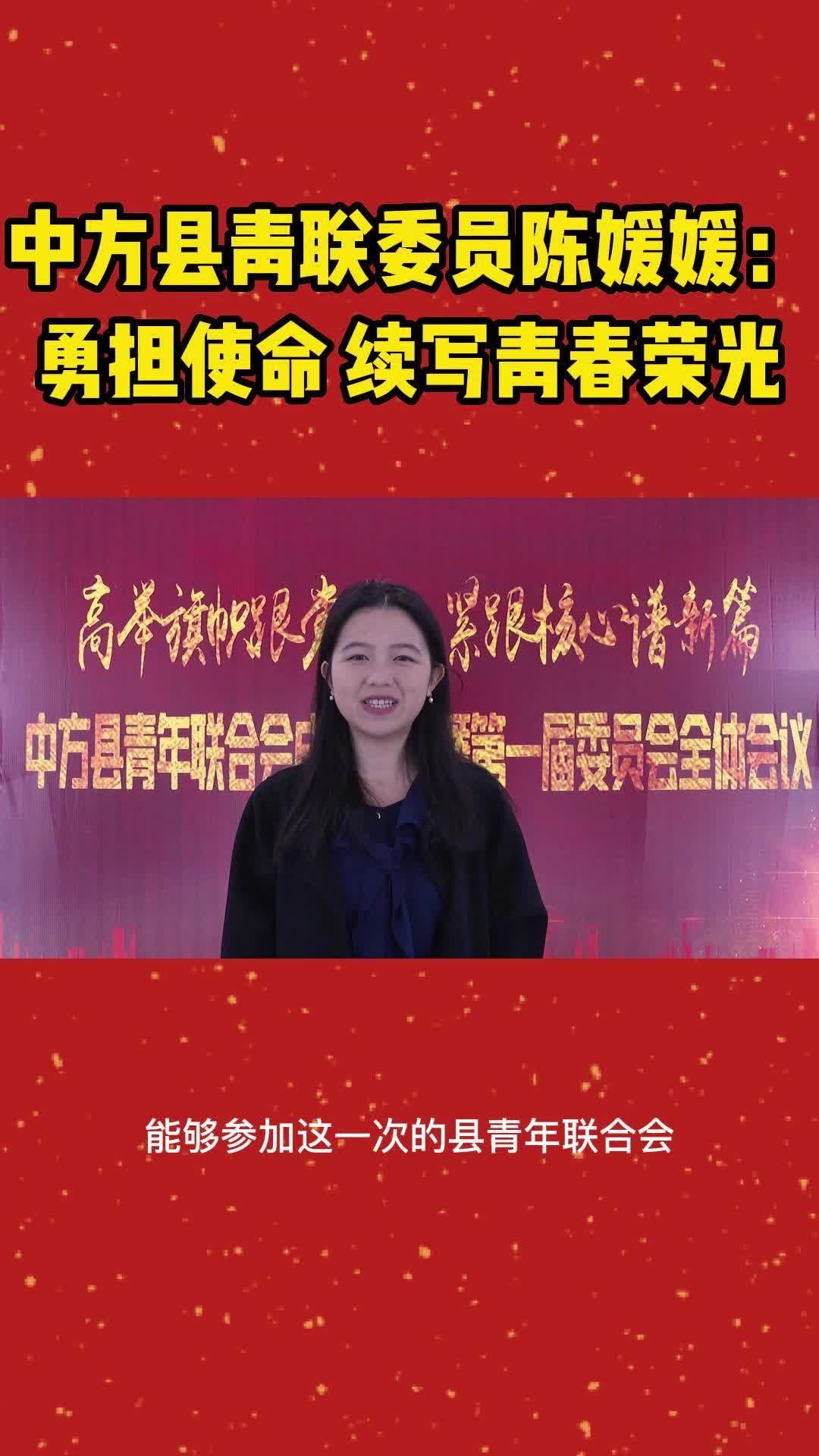 视频|青联委员热议中方县青年联合会成立大会  陈媛媛： 勇担使命 续写青春荣光