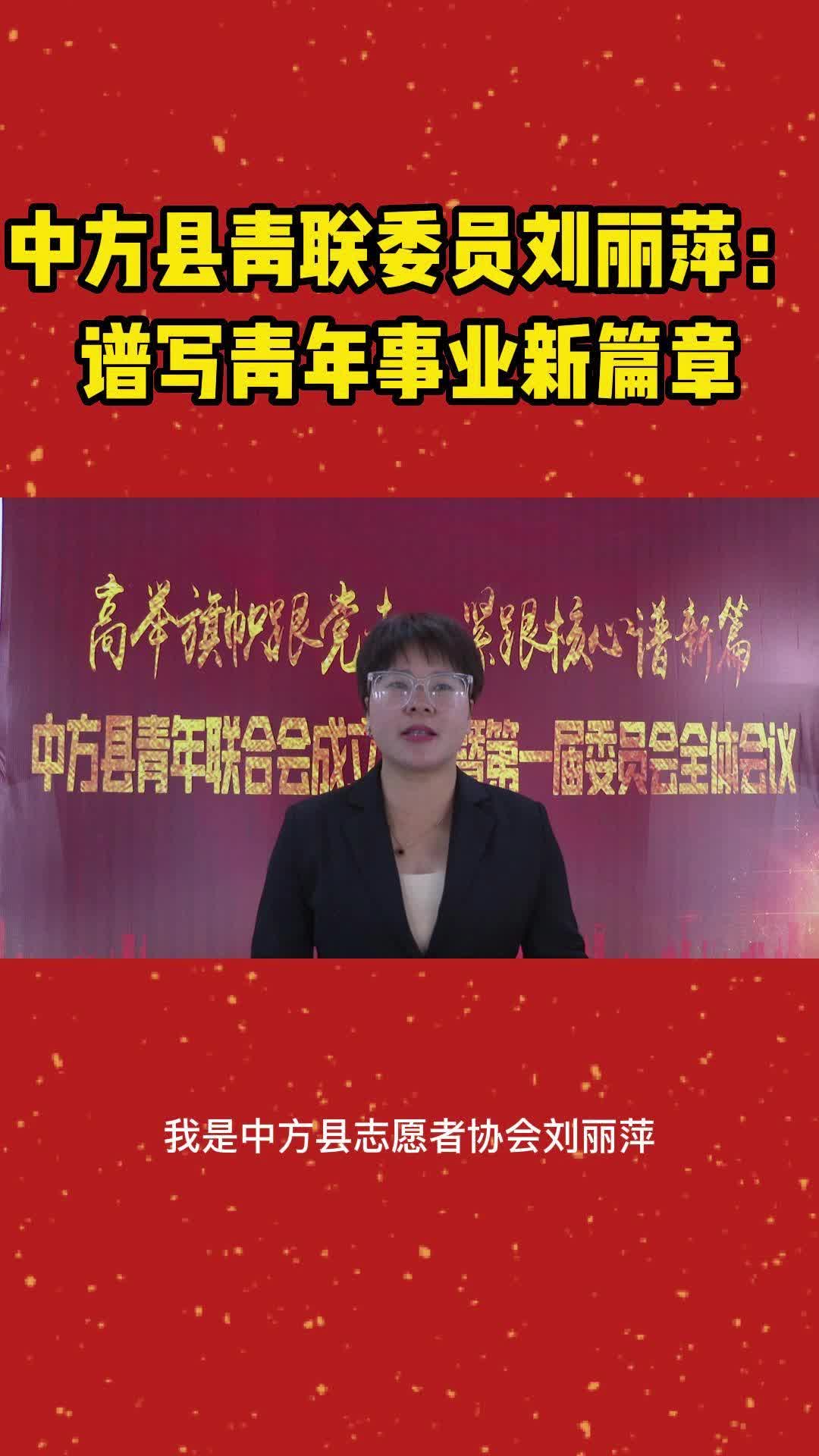 视频|青联委员热议中方县青年联合会成立大会  刘丽萍： 谱写青年事业新篇章