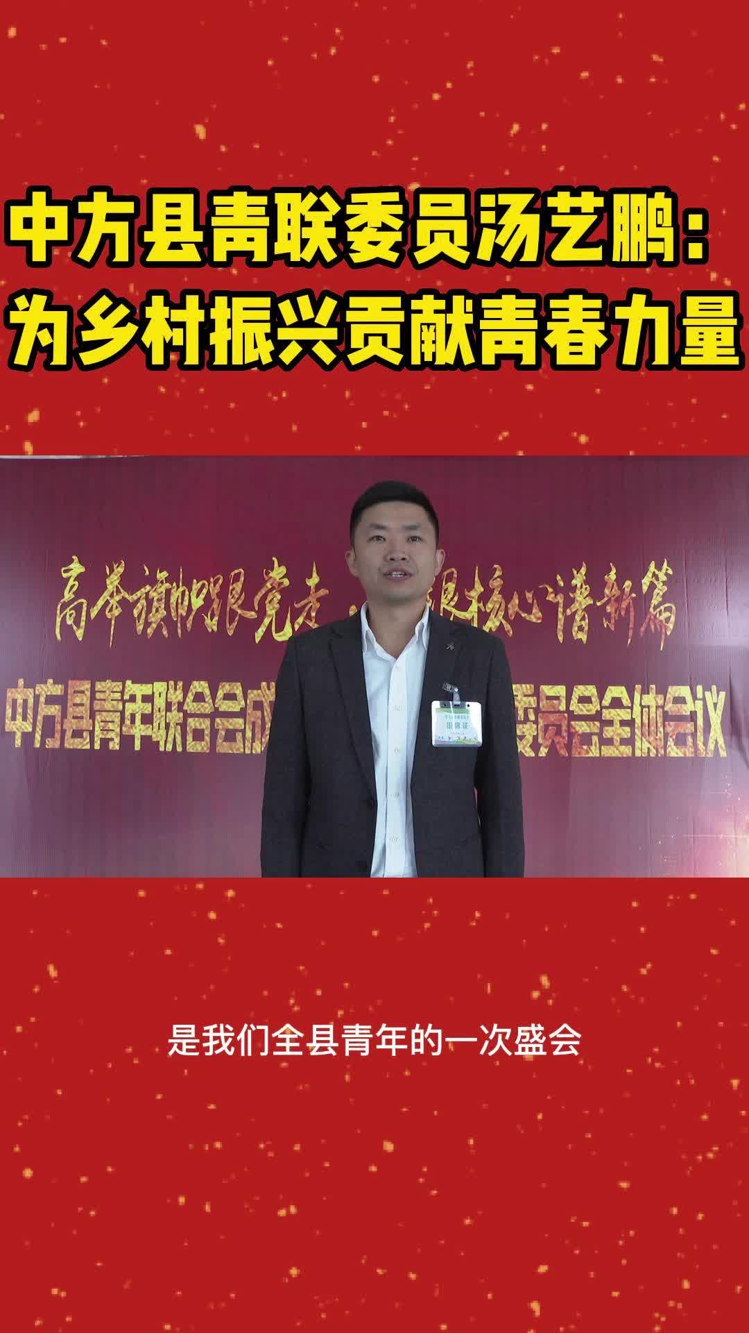 视频|青联委员热议中方县青年联合会成立大会 汤艺鹏： 为乡村振兴贡献青春力量