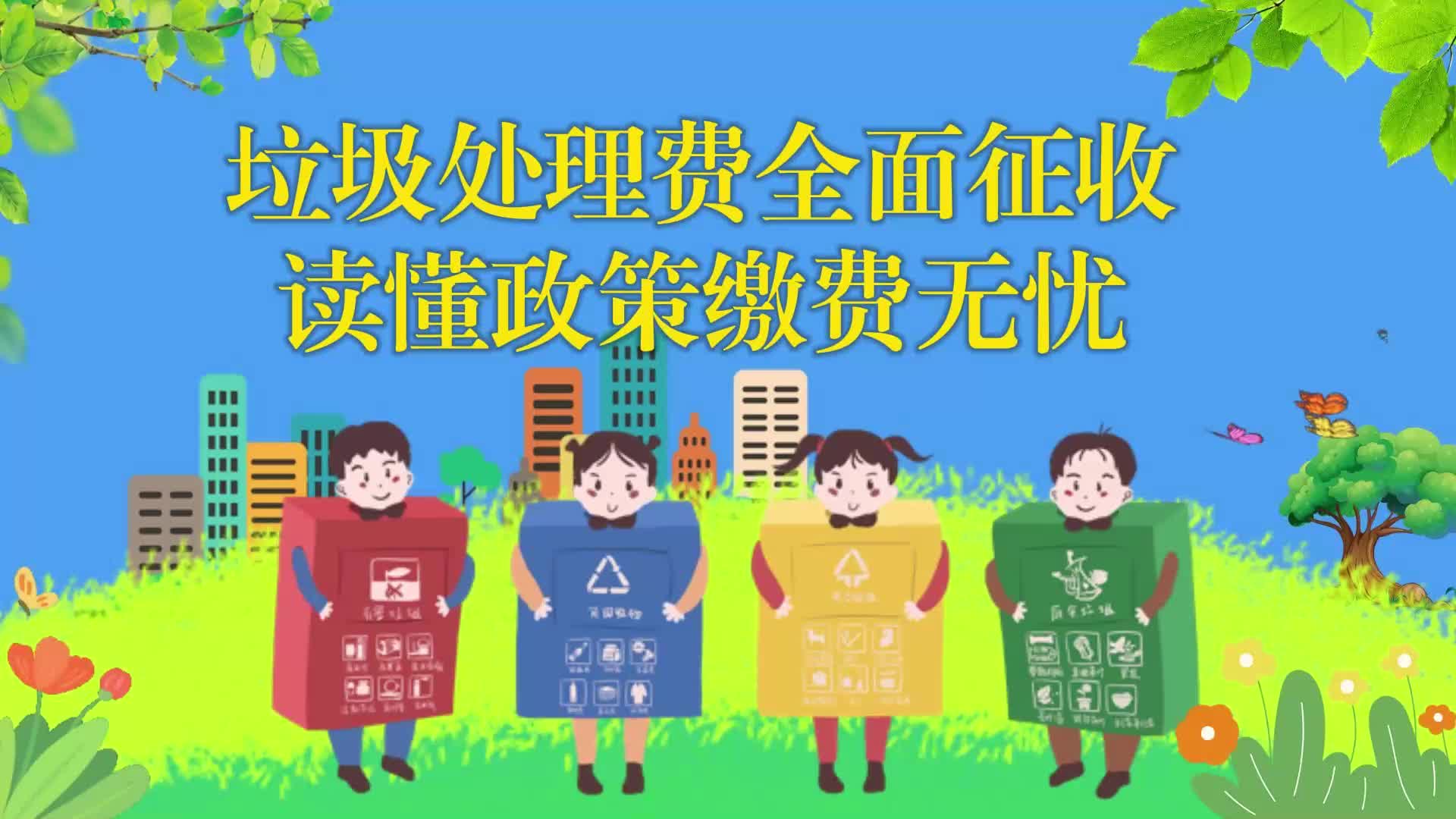 视频|垃圾处理费全面征收，读懂政策缴费无忧！