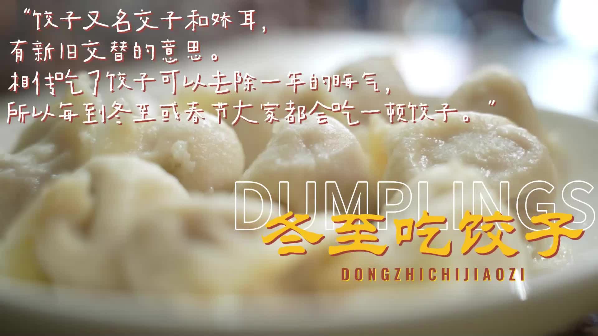 视频|冬至大如年，饺子盼团圆，快乐迎新年！