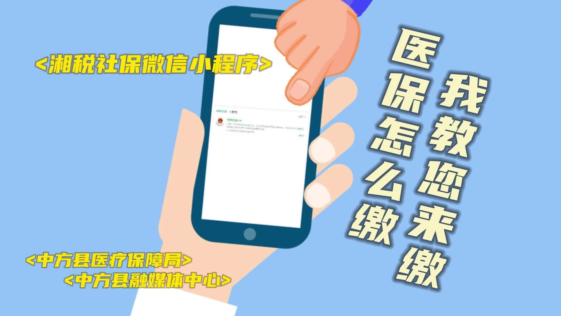 视频|医保怎么缴，我来教您缴