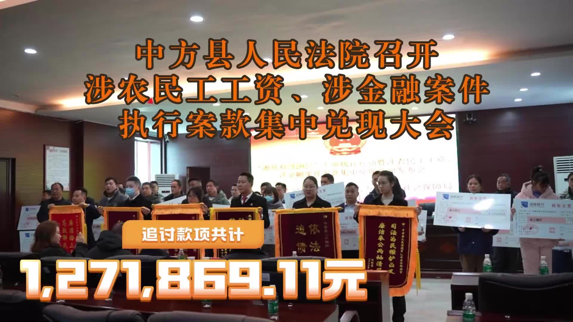 视频|破解烦“薪”事 过年不忧“酬”·中方县人民法院召开涉农民工工资、涉金融案件执行案款集中兑现大会！