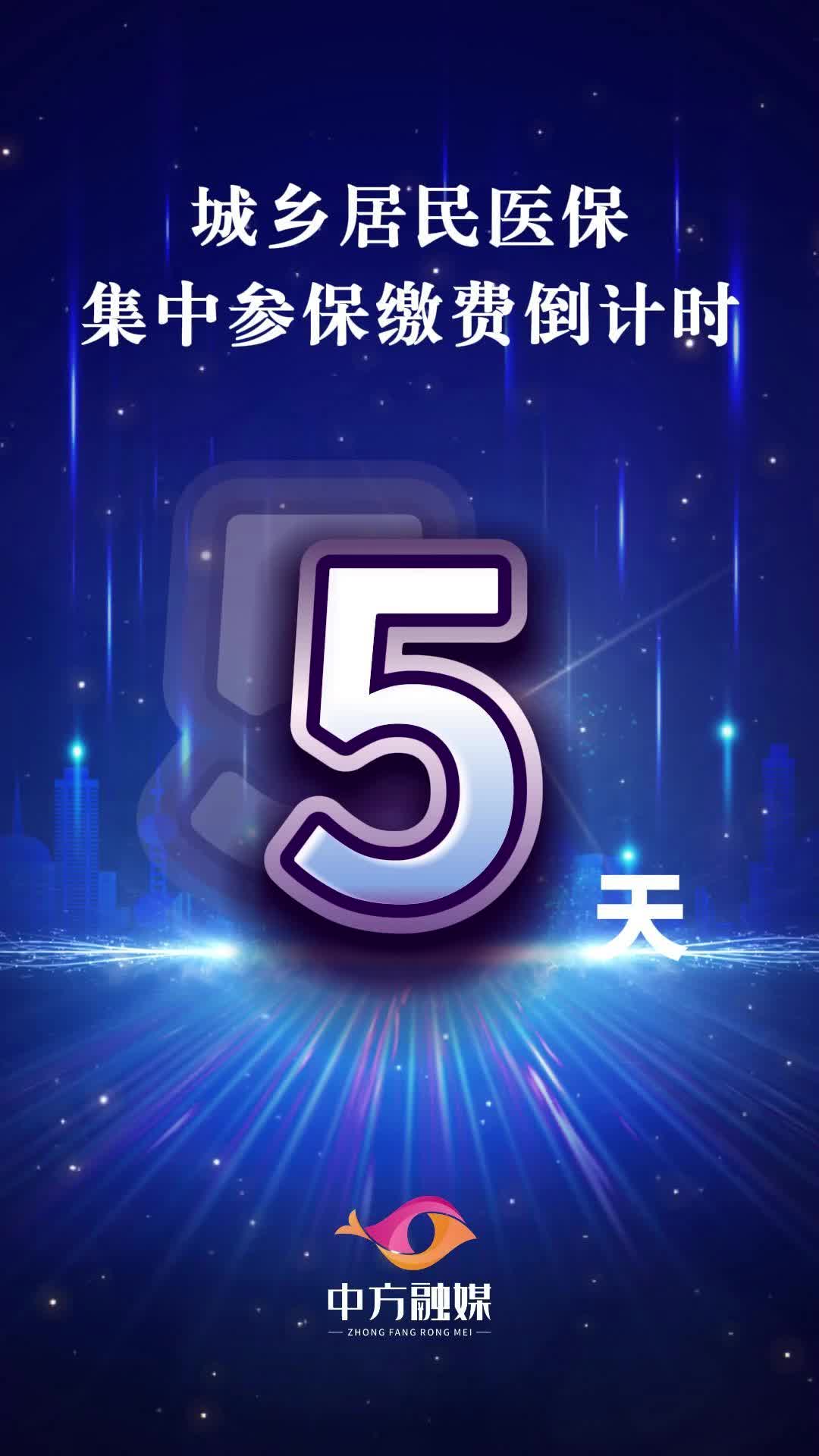 视频|城乡居民医保集中参保缴费倒计时五天！