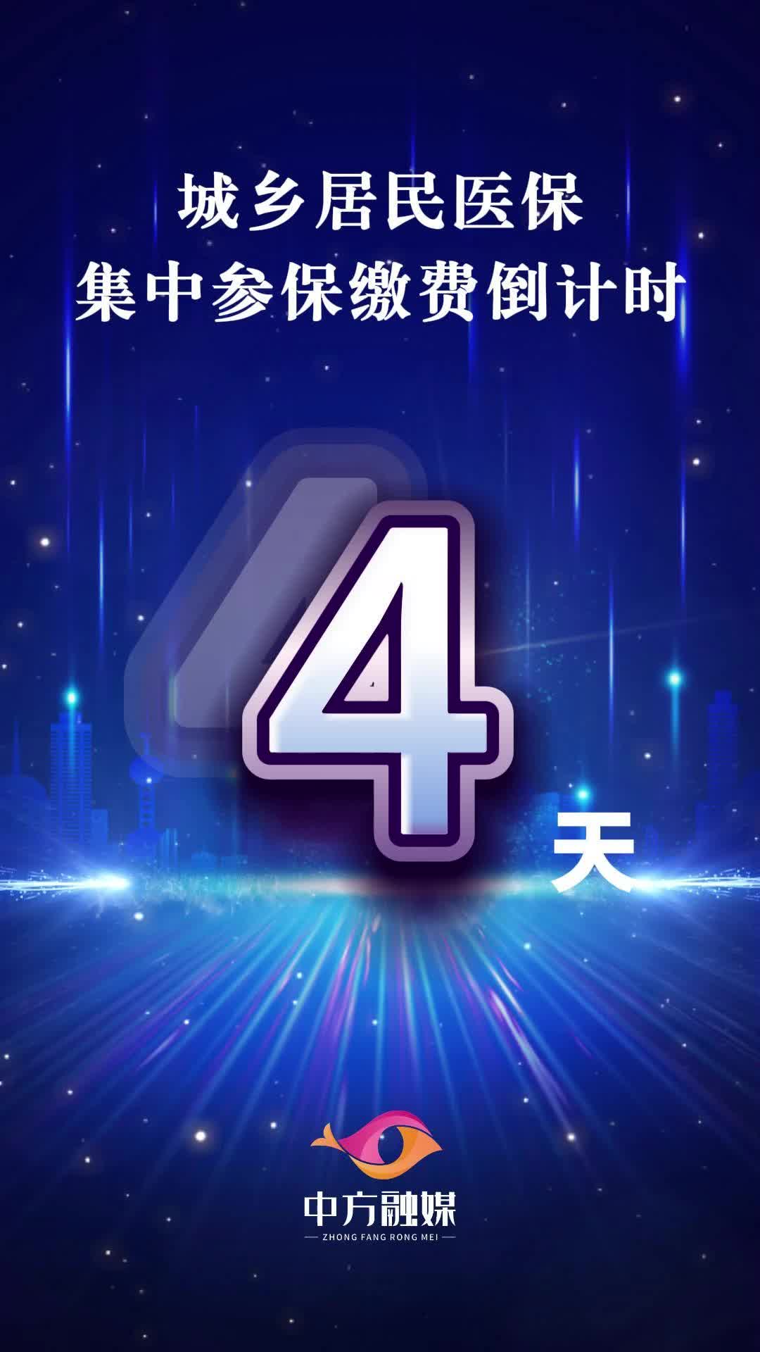 视频|城乡居民医保集中参保缴费倒计时四天！