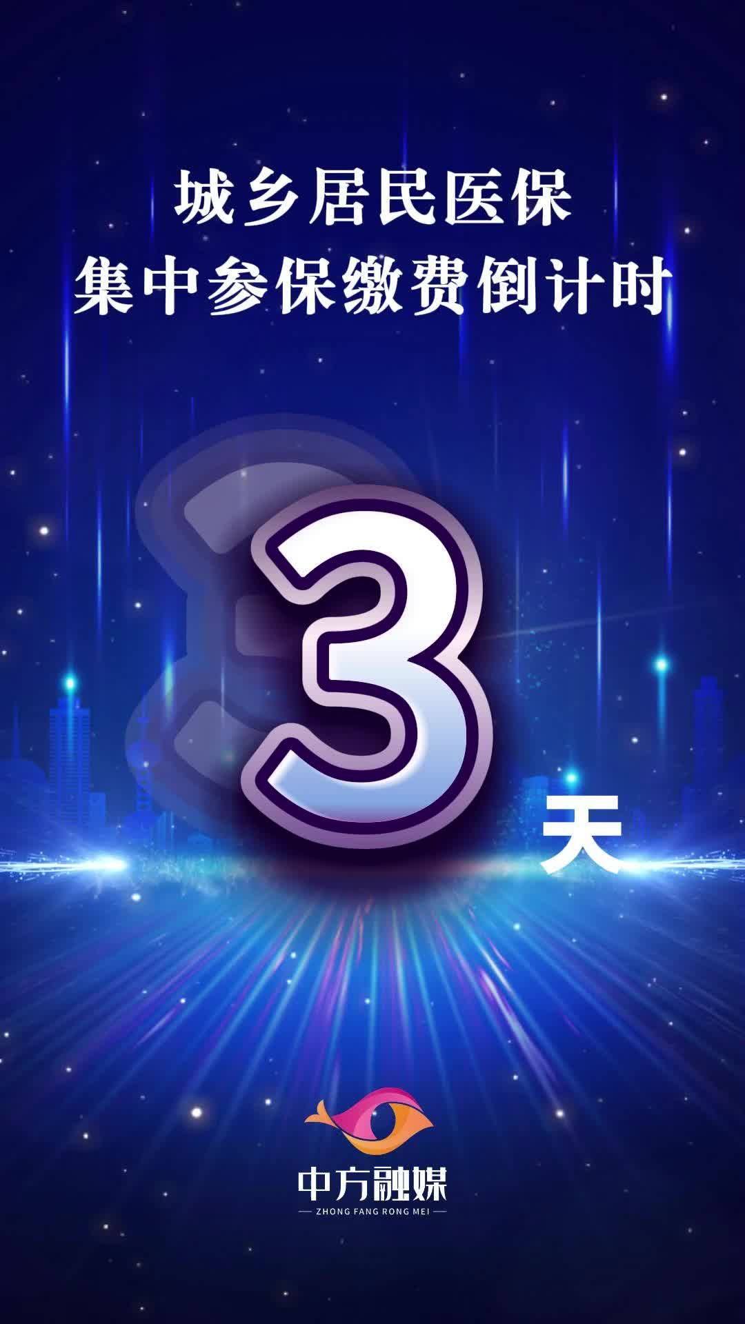 视频|城乡居民医保集中参保缴费倒计时三天！