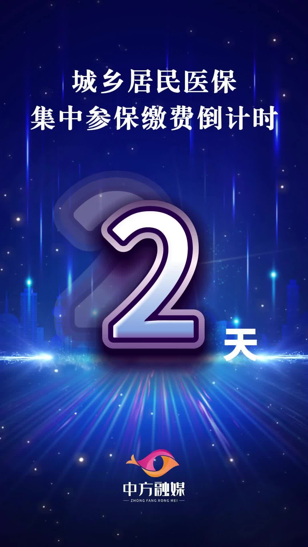 视频|城乡居民医保集中参保缴费倒计时两天！