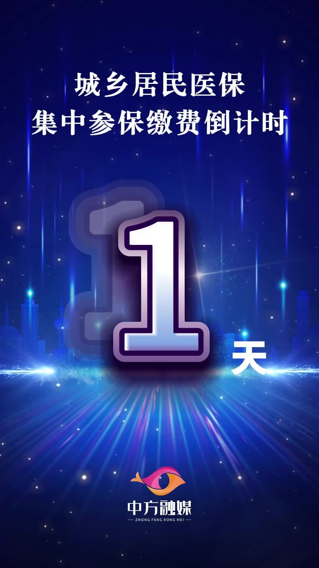 视频|城乡居民医保集中参保缴费倒计时一天！