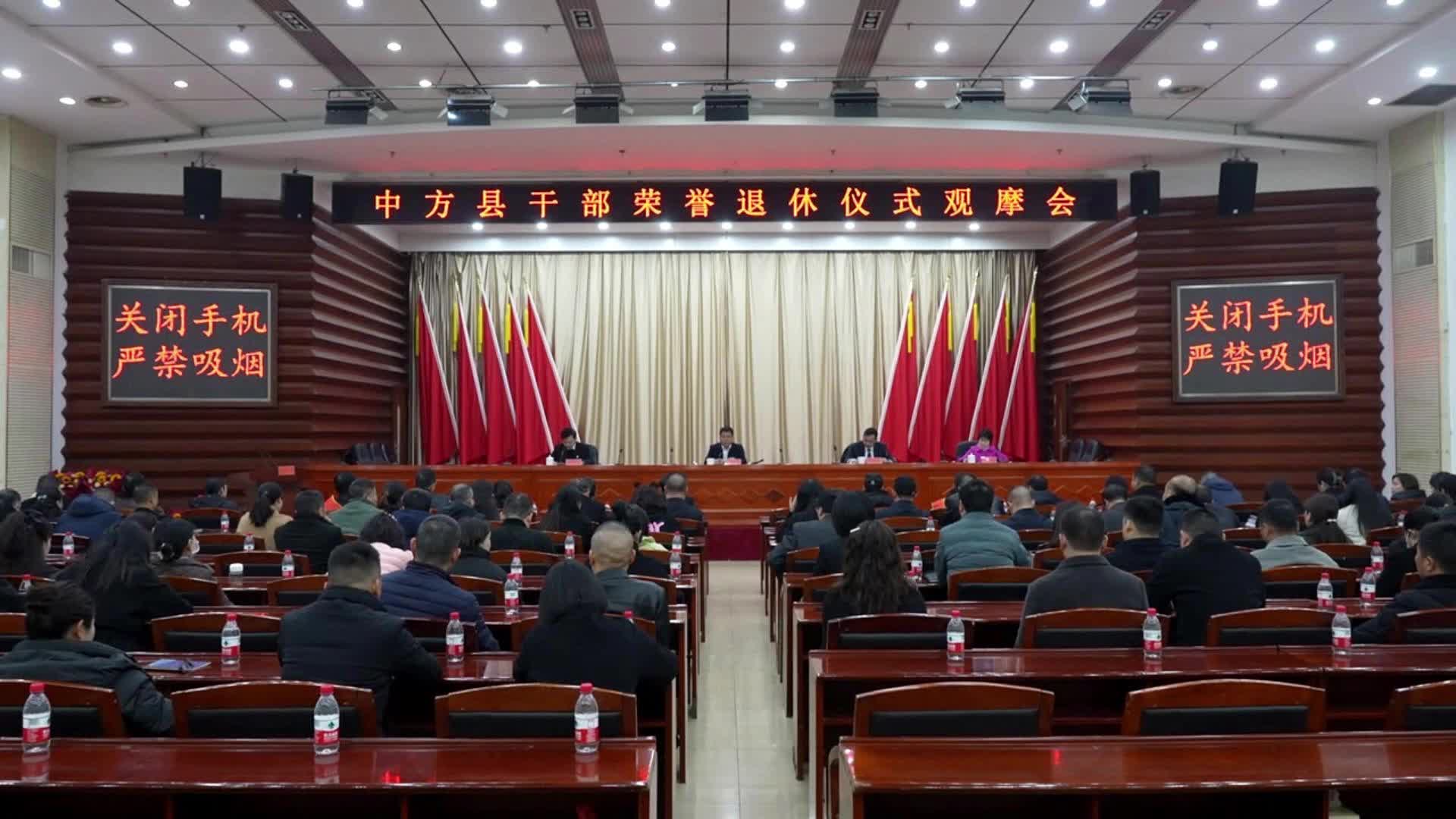 视频|退休不褪色 薪火永相传—中方县举行干部荣誉退休仪式观摩会