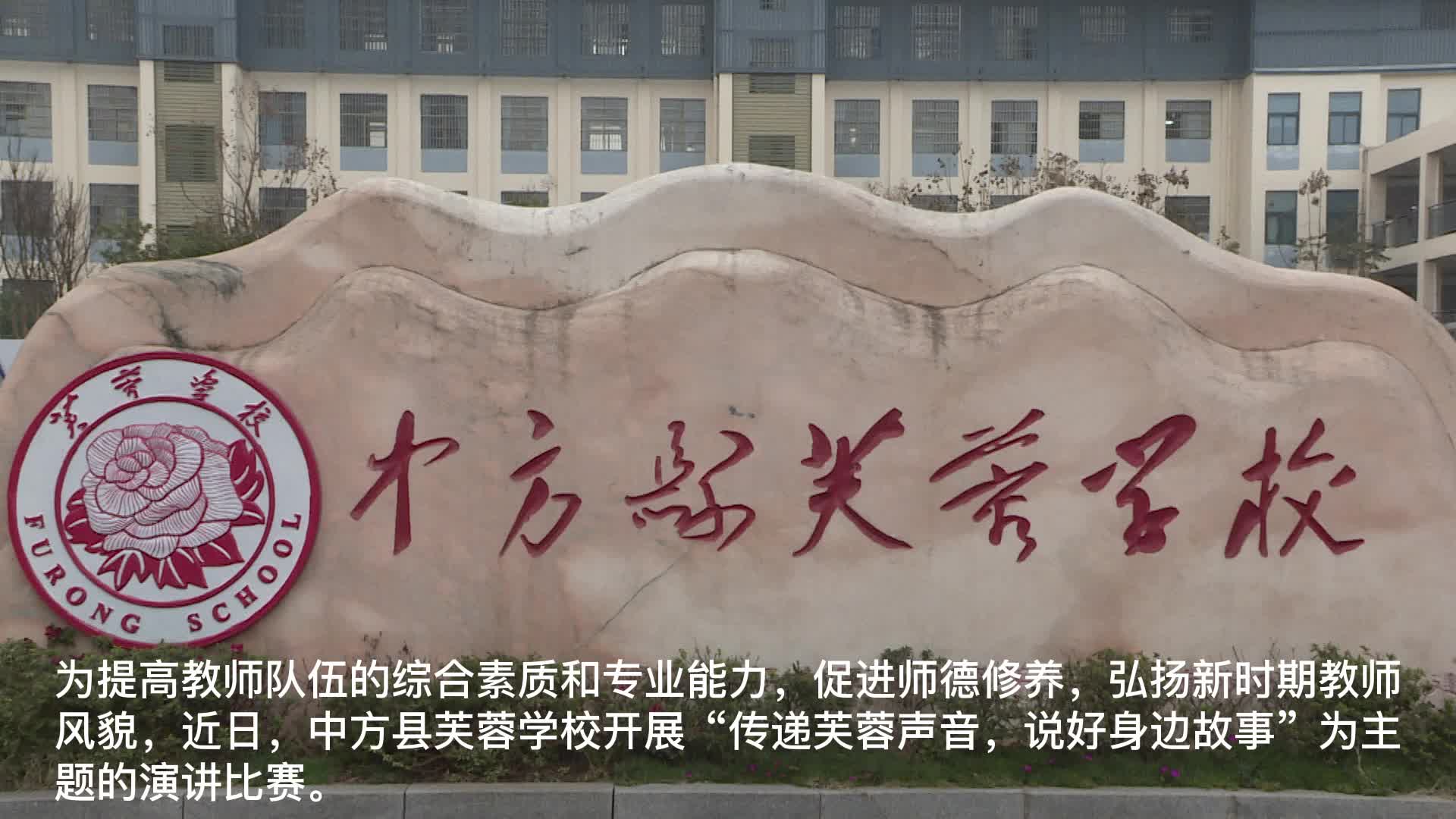 视频|中方县芙蓉学校开展“传递芙蓉声音，说好身边故事”演讲比赛