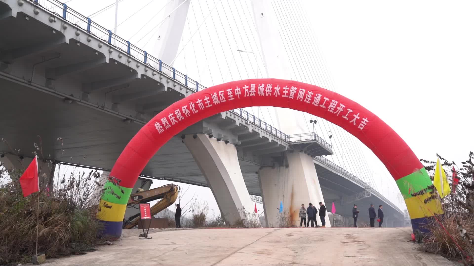 视频|加速推进鹤中一体化 怀化主城区至中方县城供水主管网连通工程（西线工程）正式开工