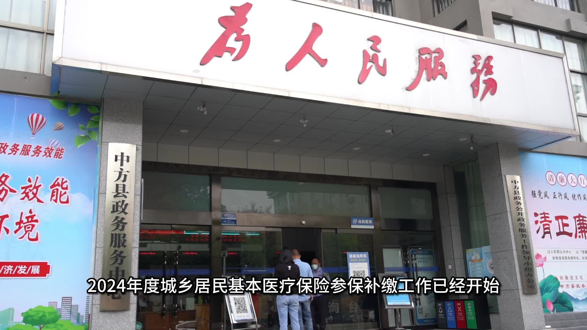 视频|中方县2024年度城乡居民医保进入补缴期 截止到2月29日