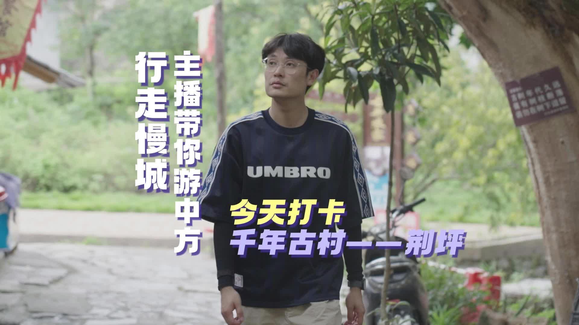 视频|行走慢城·主播带你游中方③打卡千年古村荆坪