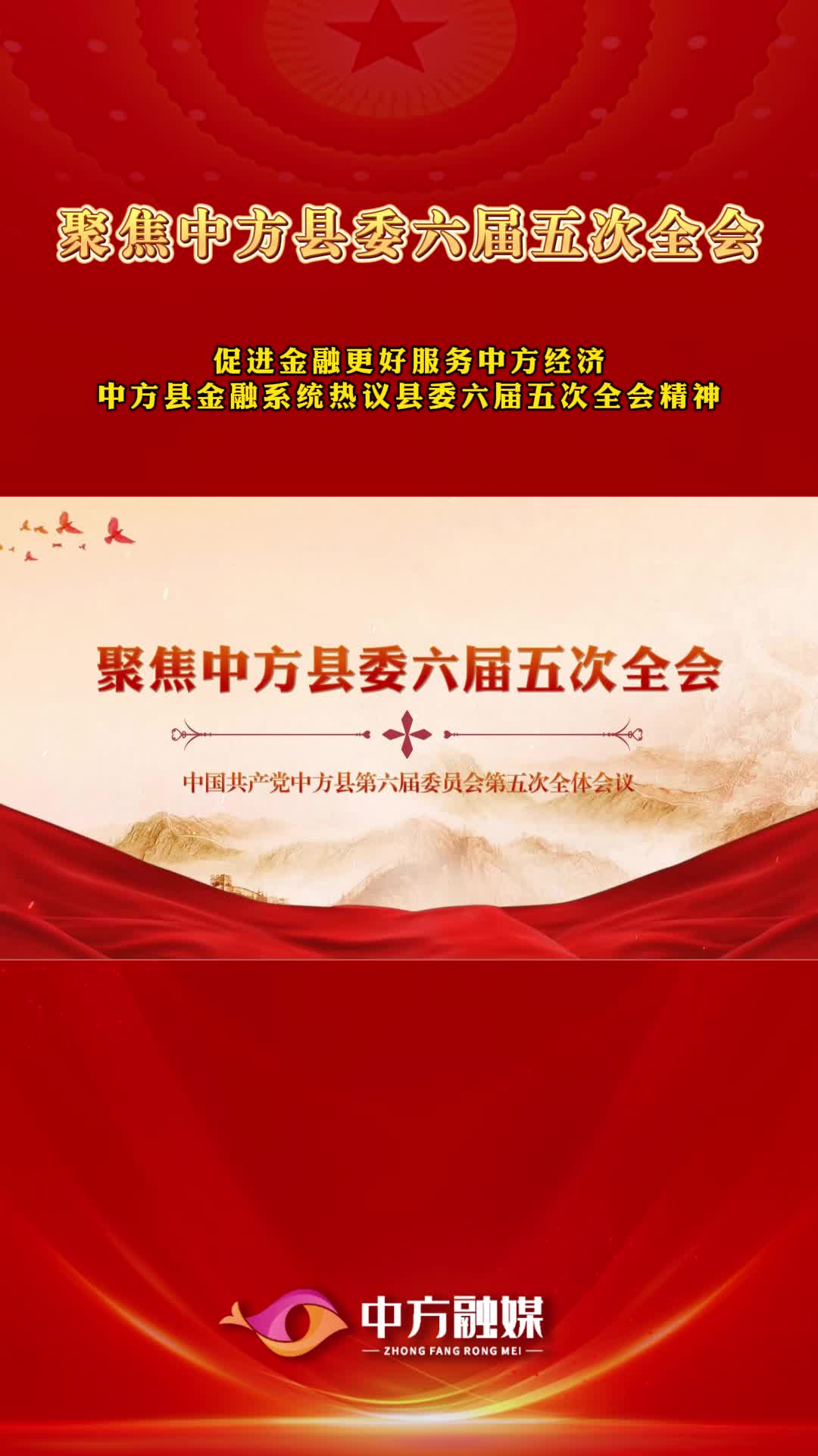 聚焦中方县委六届五次全会|中方县金融系统：促进金融更好服务中方经济