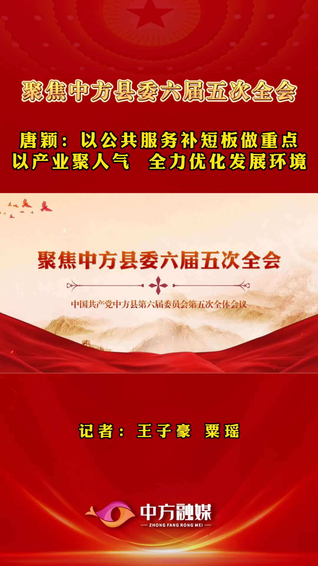 聚焦中方县委六届五次全会|中方县鹤中一体化发展事务中心副主任唐颖：以公共服务补短板做重点 以产业聚人气  全力优化发展环境