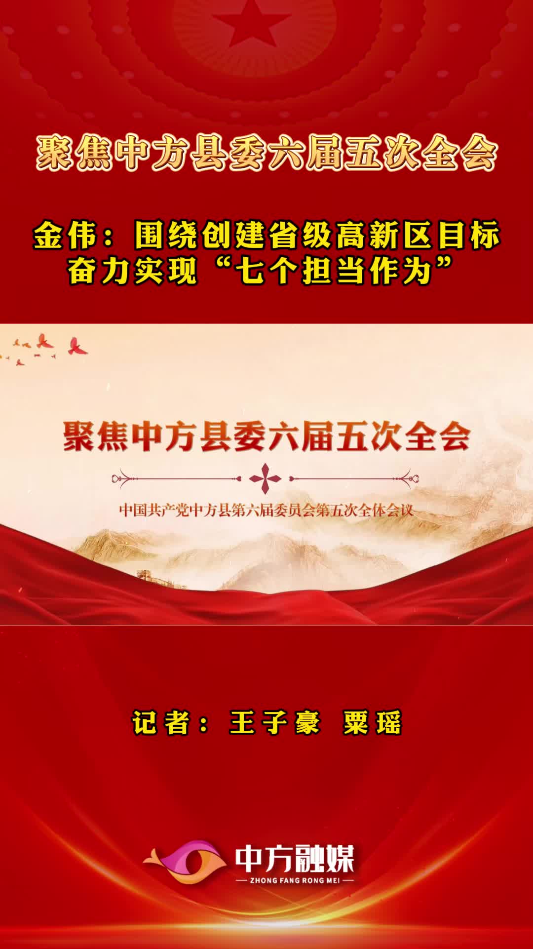 聚焦中方县委六届五次全会|中方产业开发区党工委负责人金伟：围绕创建省级高新区目标 奋力实现“七个担当作为”