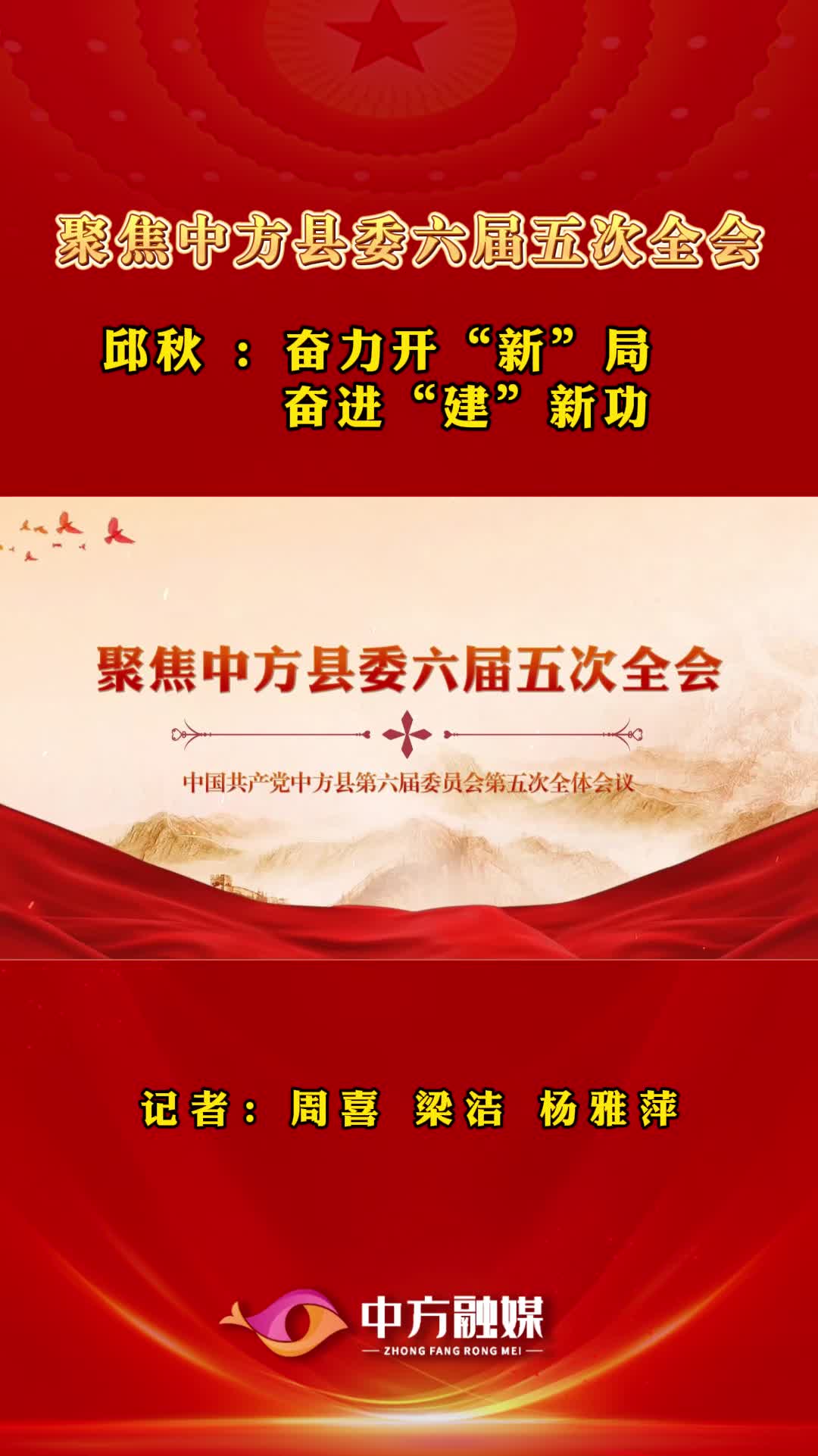 聚焦中方县委六届五次全会|新建镇党委书记邱秋：奋力开“新”局，奋进“建”新功