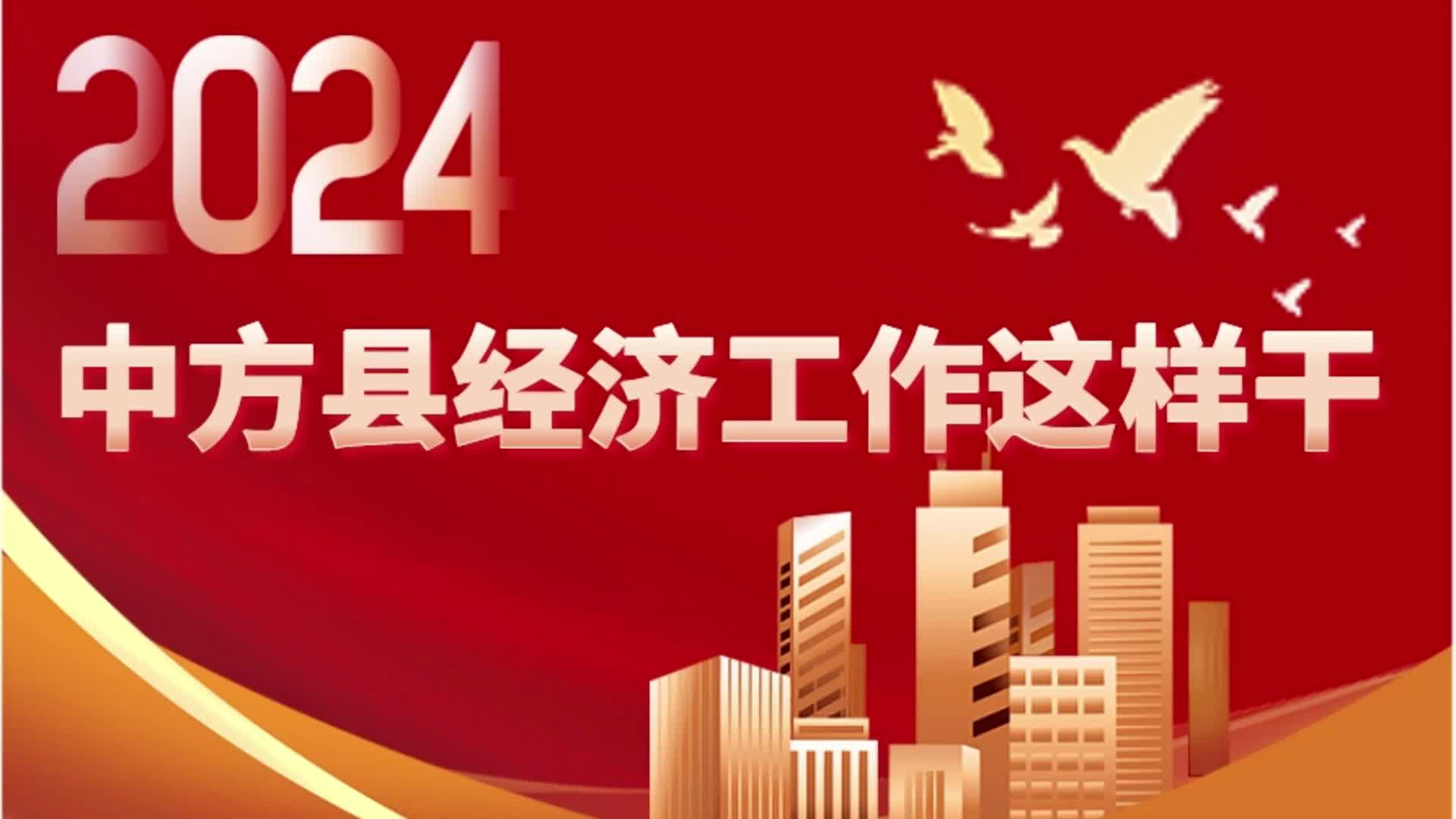 视频|2024年中方县经济工作怎么干？这些展望，向您汇报！