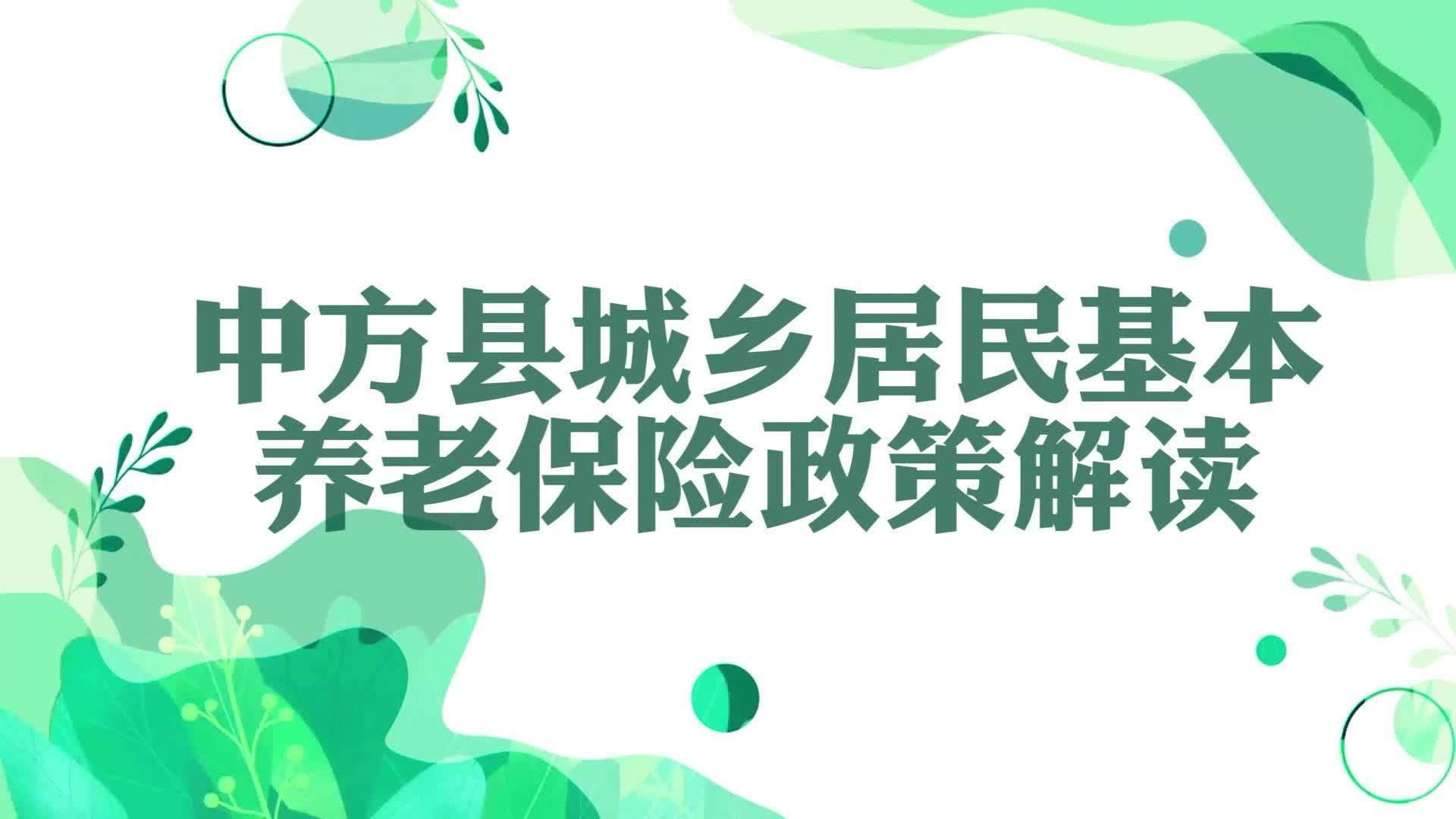 视频|一个视频带您深度解读中方县城乡居民基本养老保险政策！