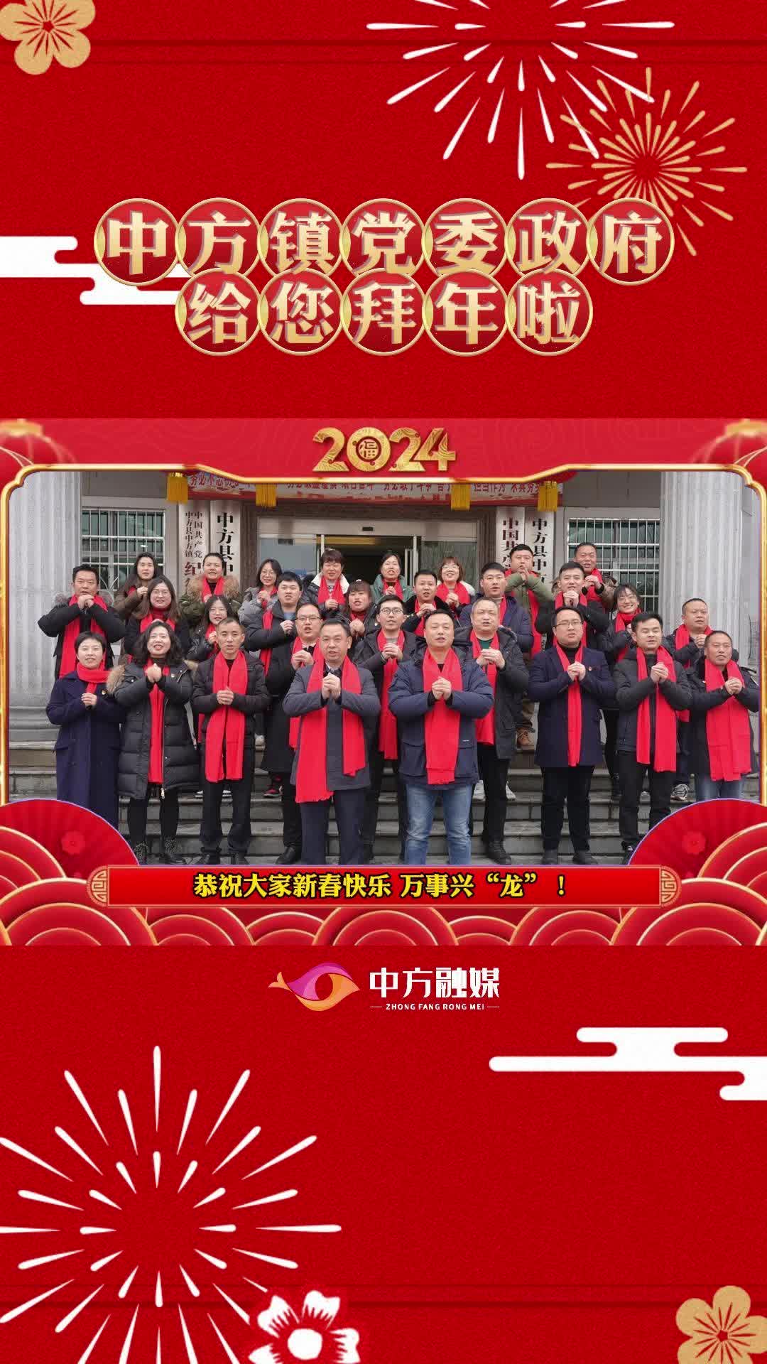 视频|中方镇党委政府给全县人民拜年啦！