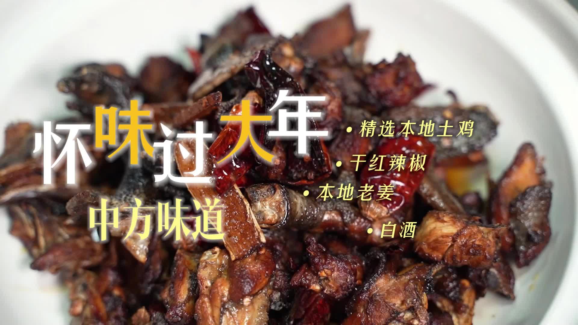 视频|怀味大过年之中方酒鸡