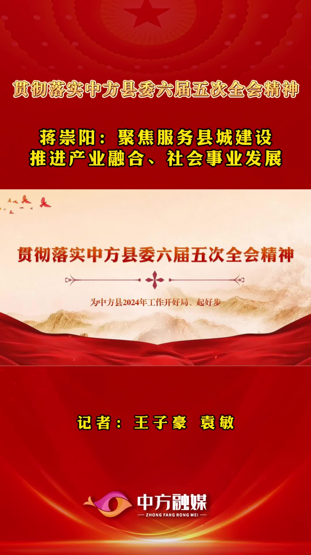 视频|贯彻落实中方县委六届五次全会精神·蒋崇阳：聚焦服务县城建设 推进产业融合、社会事业发展