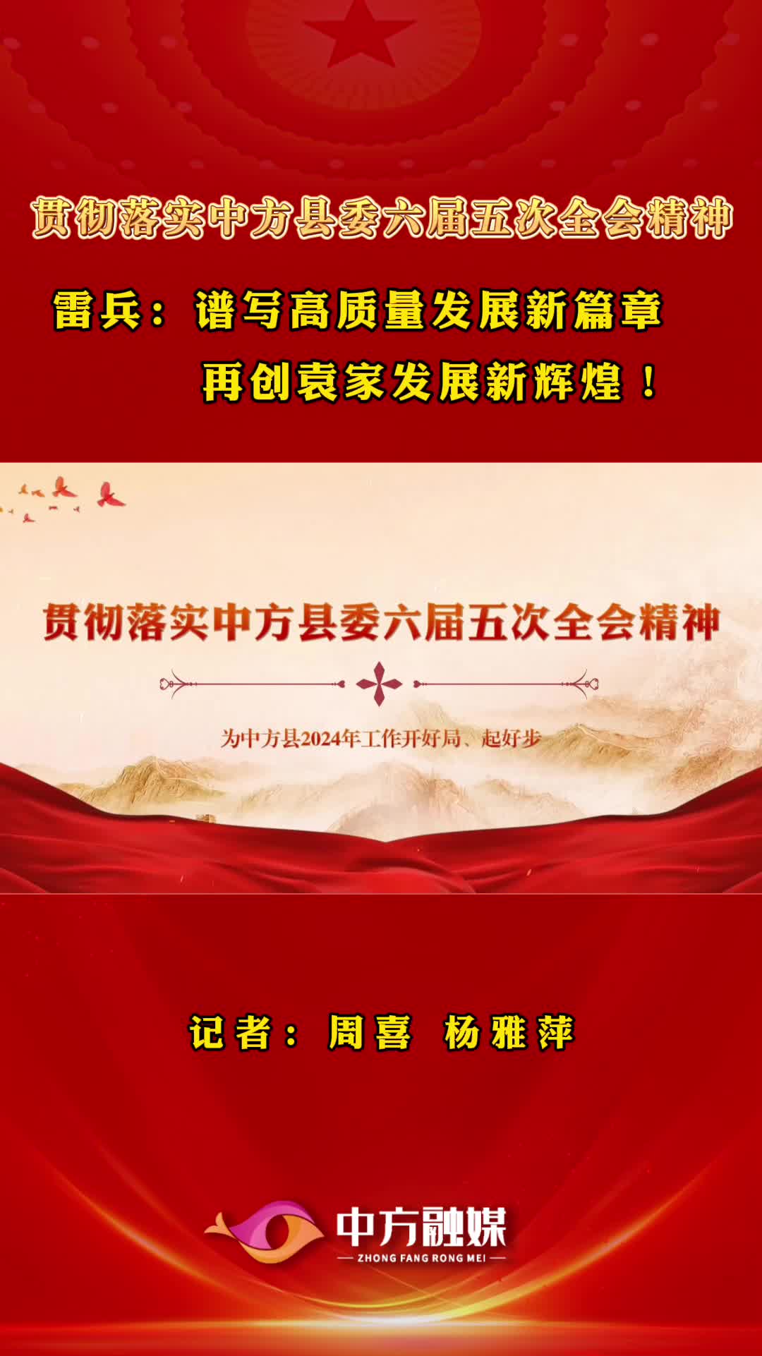 视频|贯彻落实中方县委六届五次全会精神·袁家镇党委书记雷兵：谱写高质量发展新篇章  再创袁家发展新辉煌！