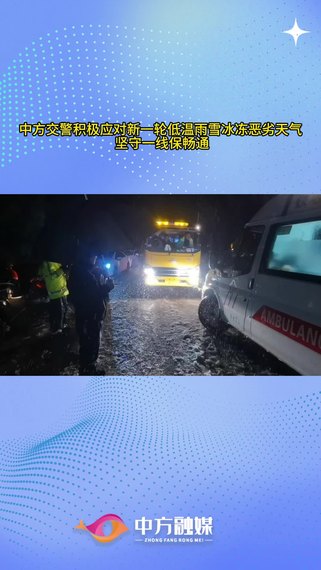 视频|中方交警积极应对新一轮低温雨雪冰冻恶劣天气 坚守一线保畅通