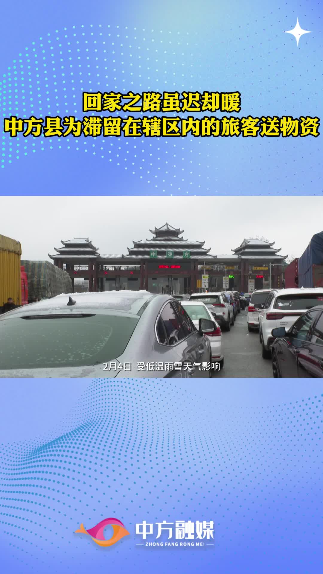 视频|回家之路虽迟却暖 中方县为滞留在辖区内的旅客送物资