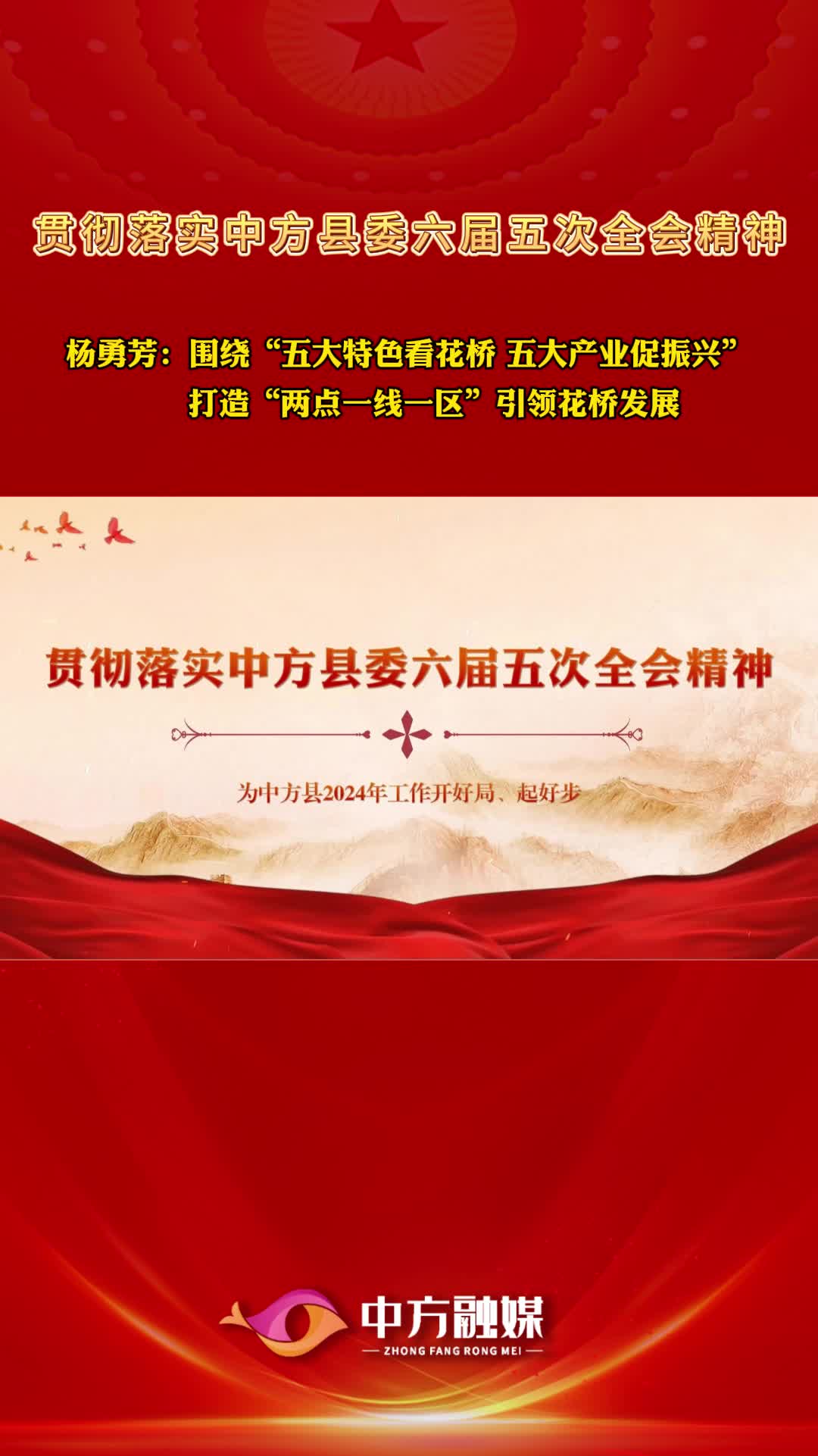 视频|贯彻落实县委六届五次全会精神·花桥镇党委书记杨勇芳：围绕“五大特色看花桥 五大产业促振兴”   打造“两点一线一区”引领花桥发展