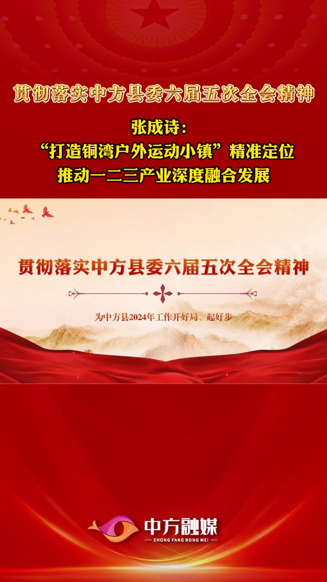 视频|贯彻落实中方县委六届五次全会精神·铜湾镇党委书记张成诗：“打造铜湾户外运动小镇”精准定位 推动一二三产业深度融合发展