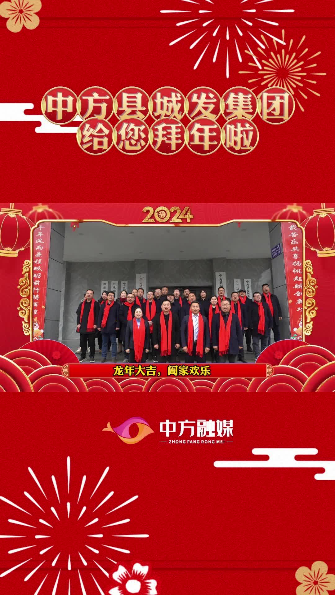 视频|中方县城发集团给全县人民拜年啦！