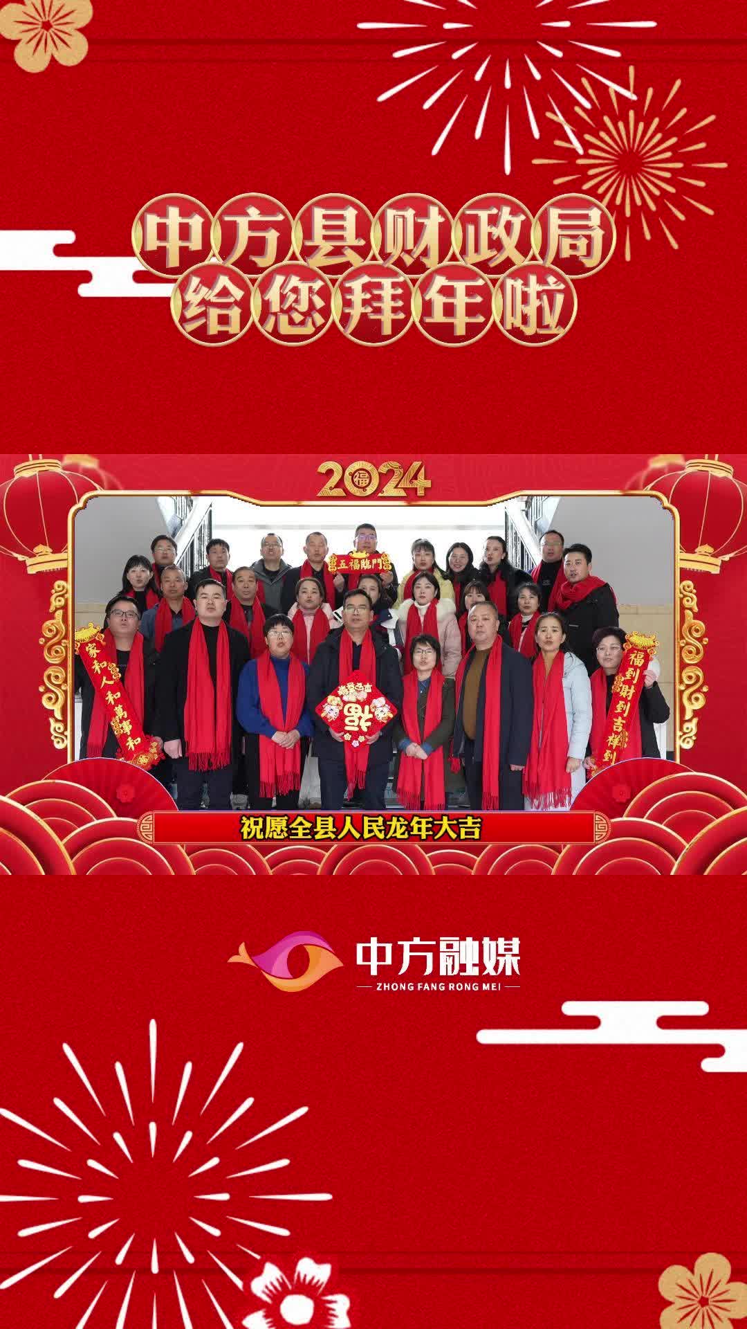 视频|中方县财政局给全县人民拜年啦！