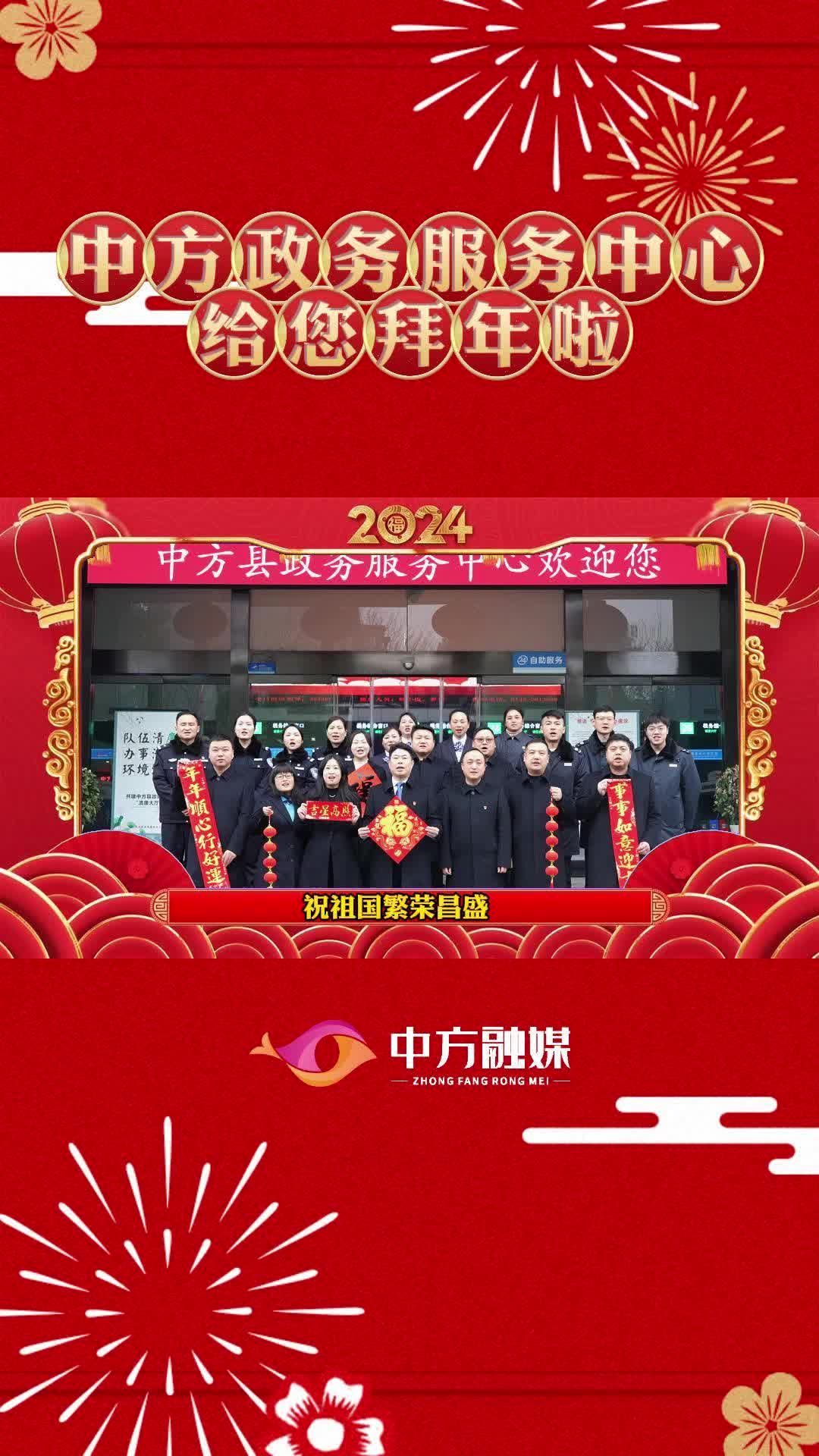 视频|中方县政务服务中心给全县人民拜年啦！