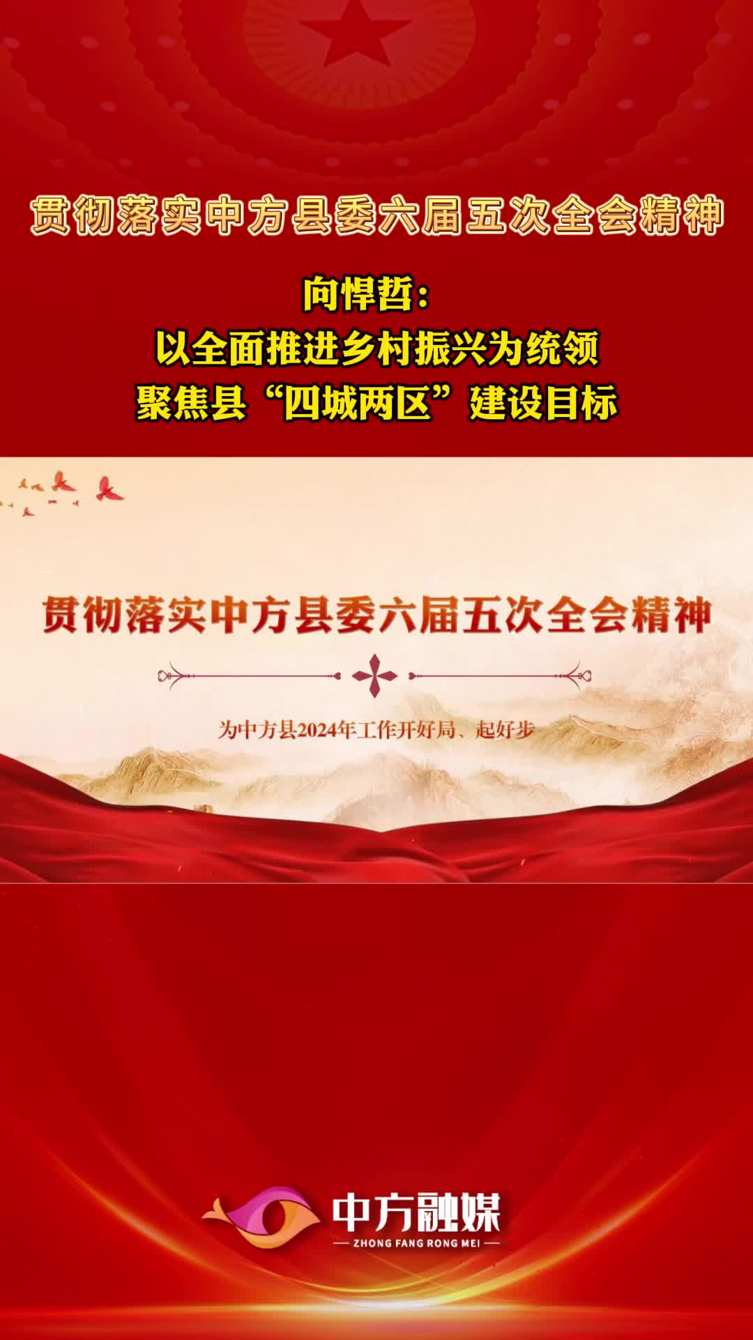 视频|贯彻落实中方县委六届五次全会精神·接龙镇党委书记向悍哲：以全面推进乡村振兴为统领 聚焦县“四城两区”建设目标