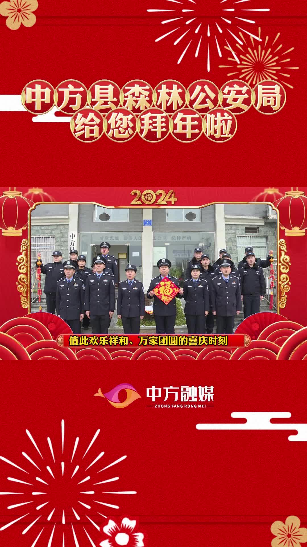 视频|中方县森林公安局给全县人民拜年啦！