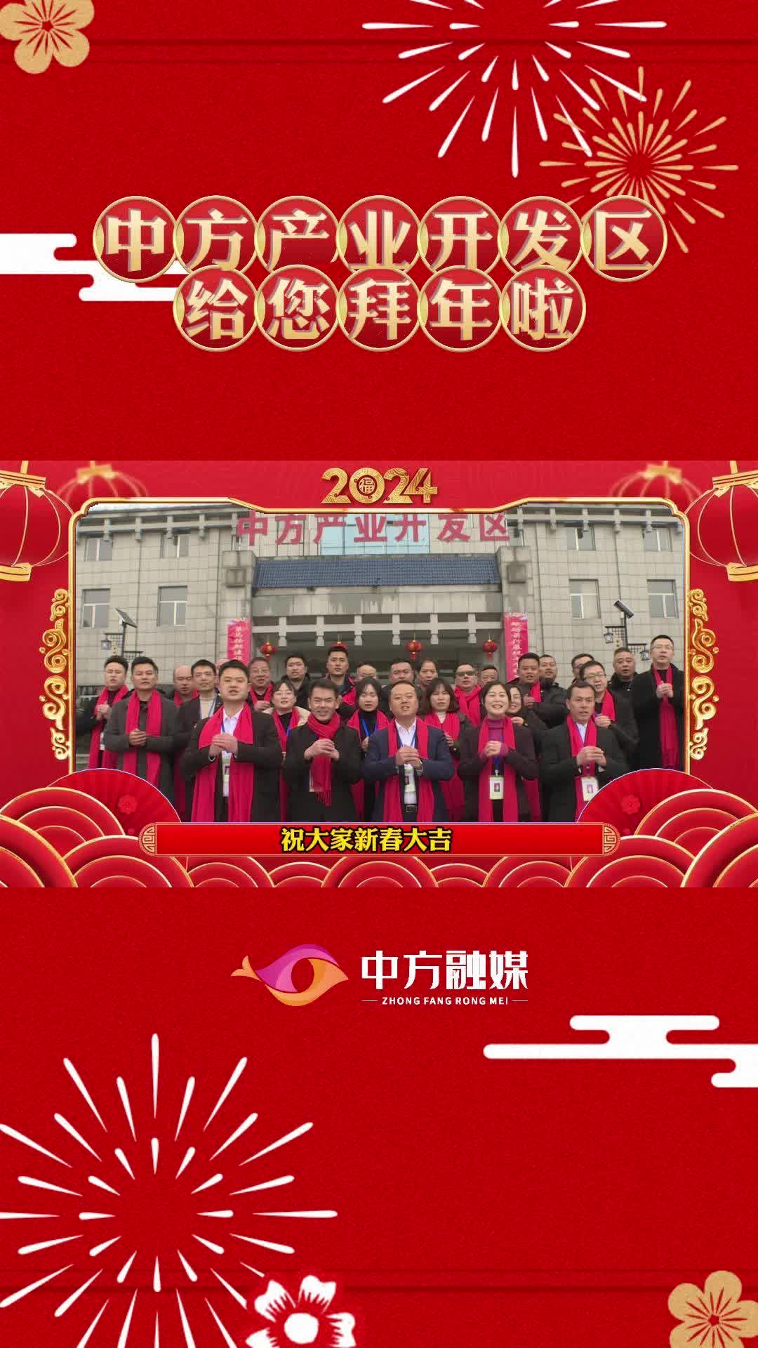 视频|中方产业开发区给全县人民拜年啦！