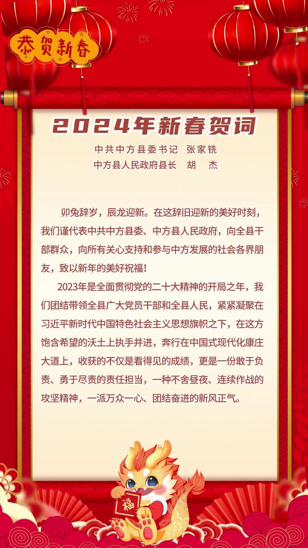 视频|县委书记张家铣、县长胡杰发表新春贺词 向全县人民拜年！