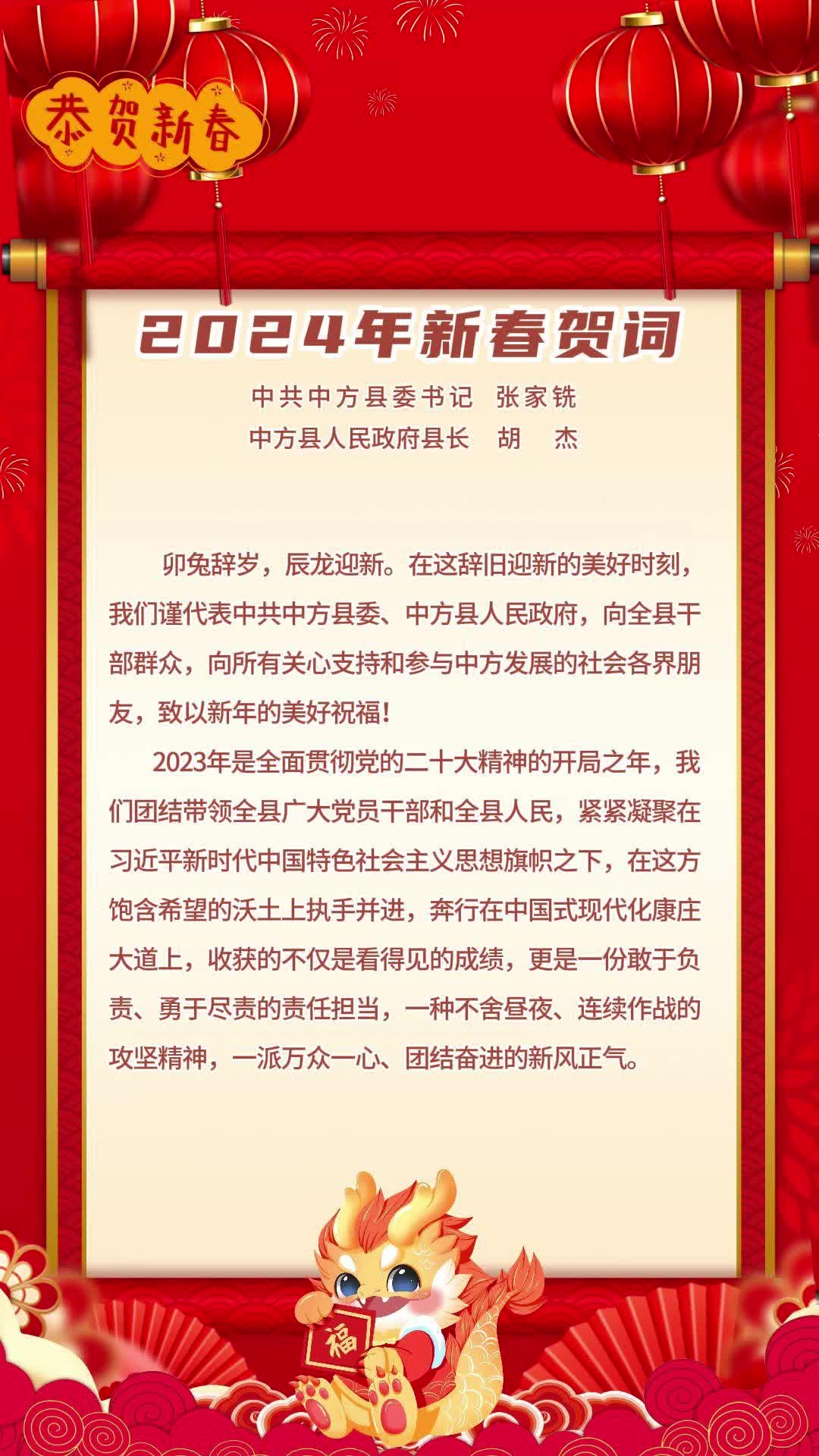 视频|县委书记张家铣、县长胡杰发表新春贺词 向全县人民拜年！