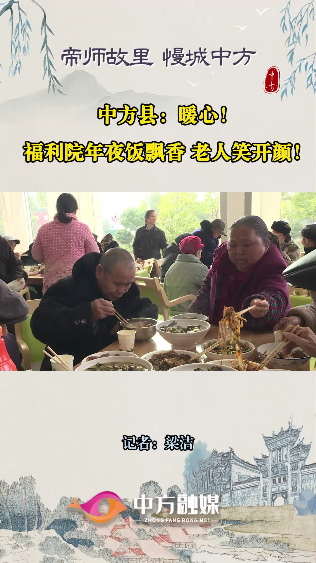 视频|中方县：暖心！福利院年夜饭飘香，老人笑开颜！