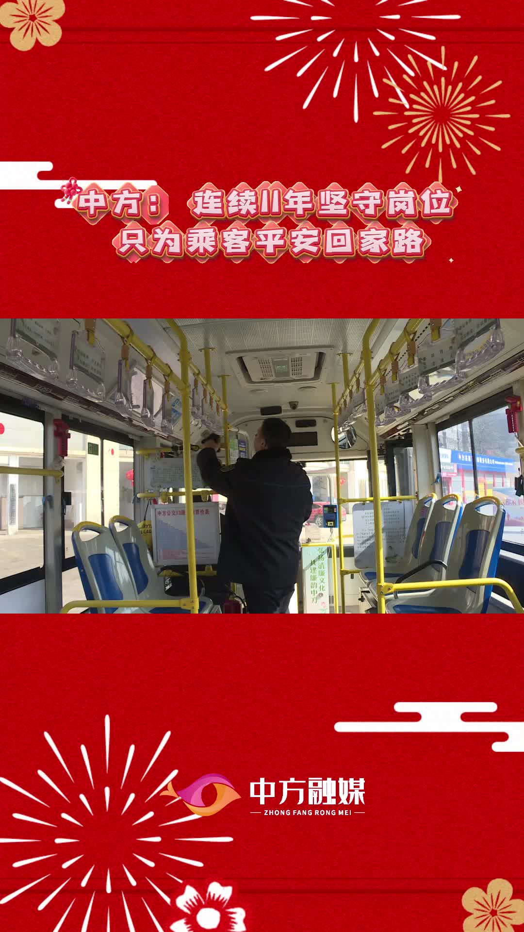 视频|中方：连续11年坚守岗位  只为乘客平安回家路